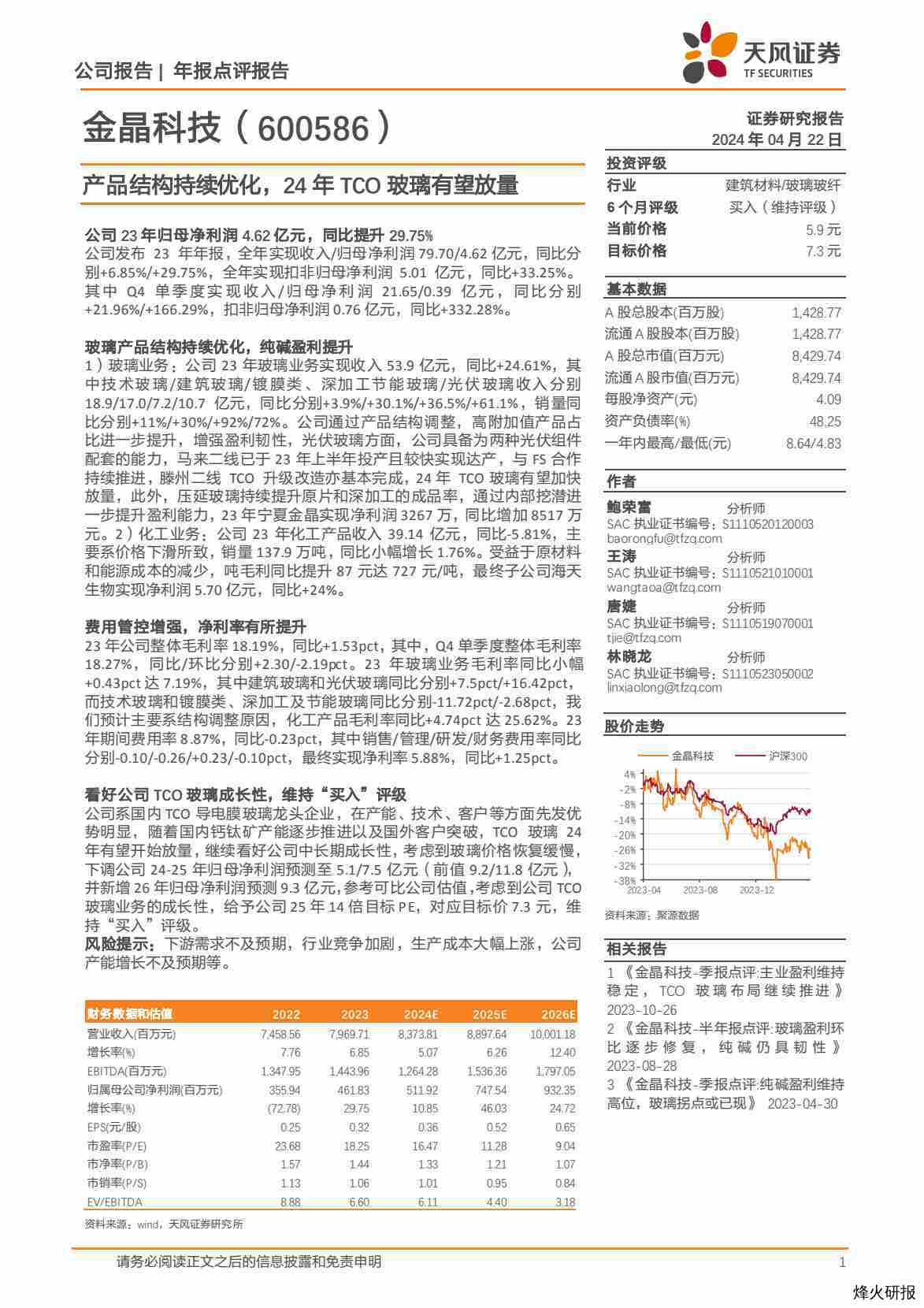 【天风证券】产品结构持续优化，24年TCO玻璃有望放量.pdf-第一页