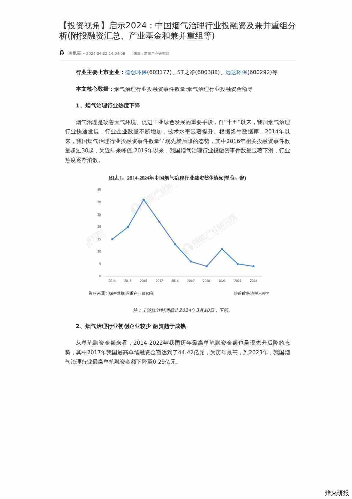 【投资视角】启示2024：中国烟气治理行业投融资及兼并重组分析(附投融资汇总、产业基金和兼并重组等)-第一页