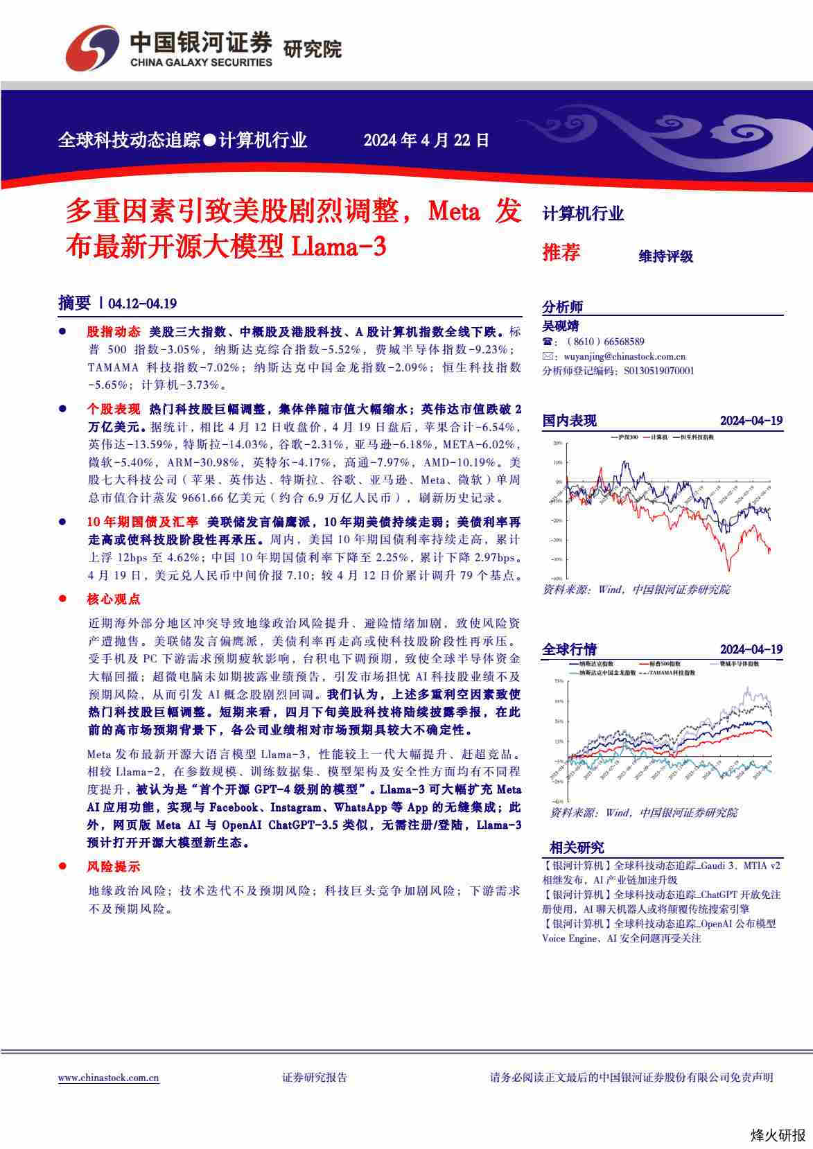 【中国银河】计算机行业：多重因素引致美股剧烈调整，Meta发布最新开源大模型Llama-3.pdf-第一页