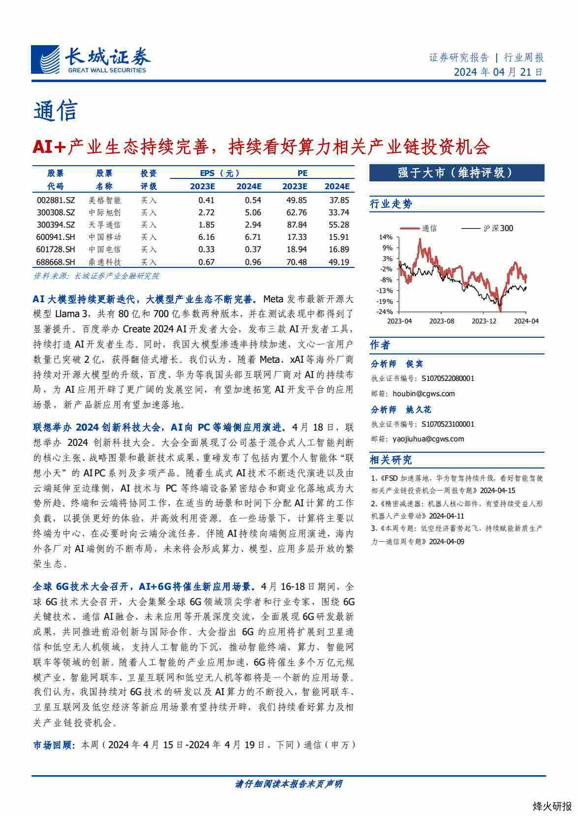 【长城证券】AI+产业生态持续完善，持续看好算力相关产业链投资机会.pdf-第一页