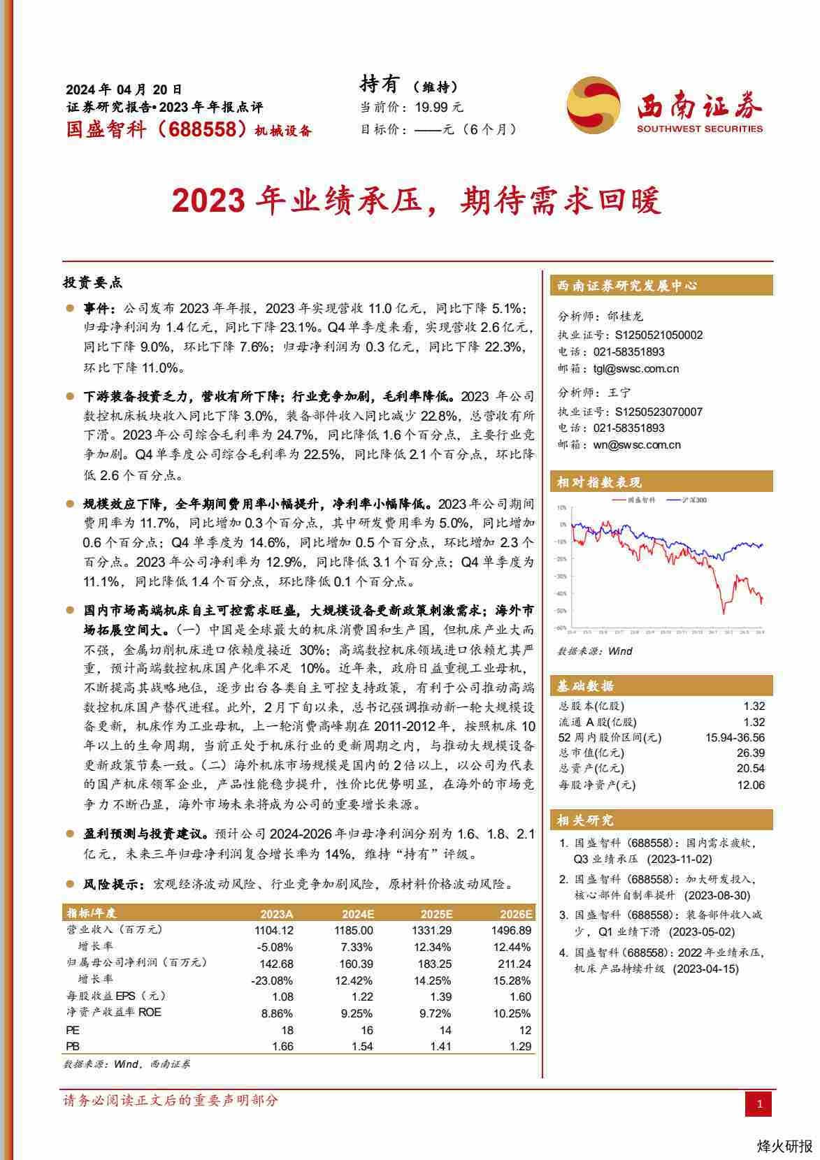 【西南证券】2023年业绩承压，期待需求回暖.pdf-第一页