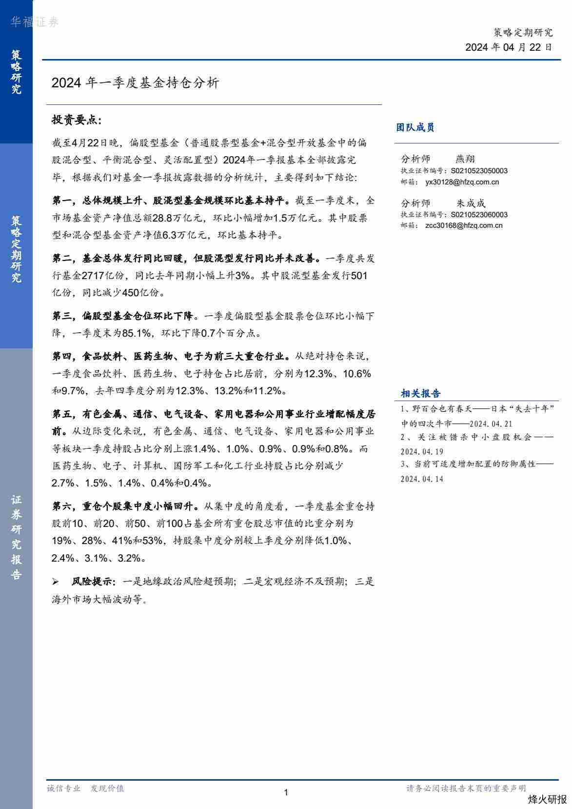 【华福证券】2024年一季度基金持仓分析.pdf-第一页