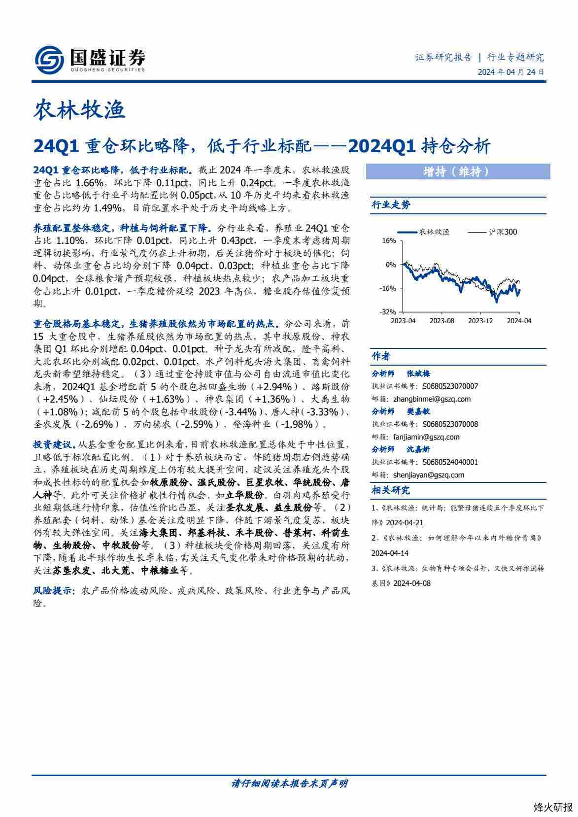 农林牧渔2024Q1持仓分析：24Q1重仓环比略降，低于行业标配-第一页