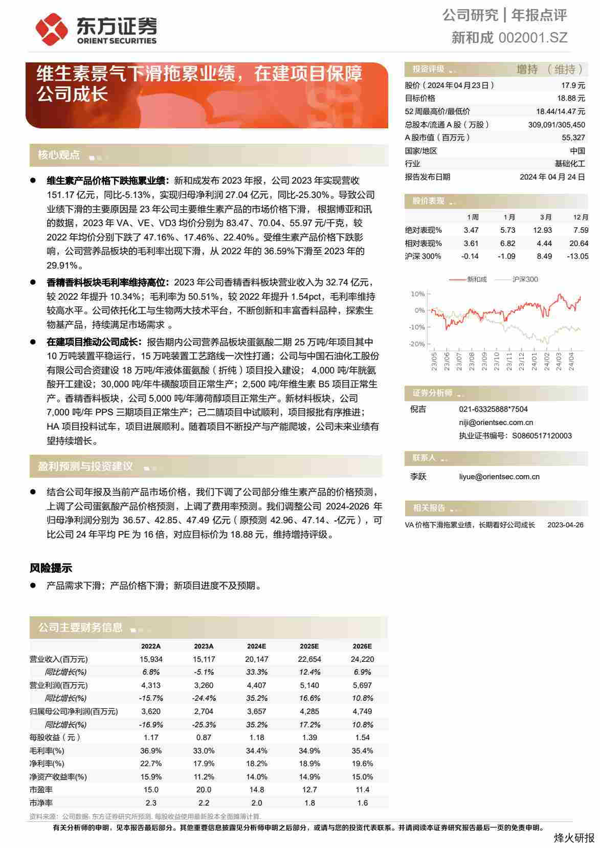 【东方证券】维生素景气下滑拖累业绩，在建项目保障公司成长.pdf-第一页