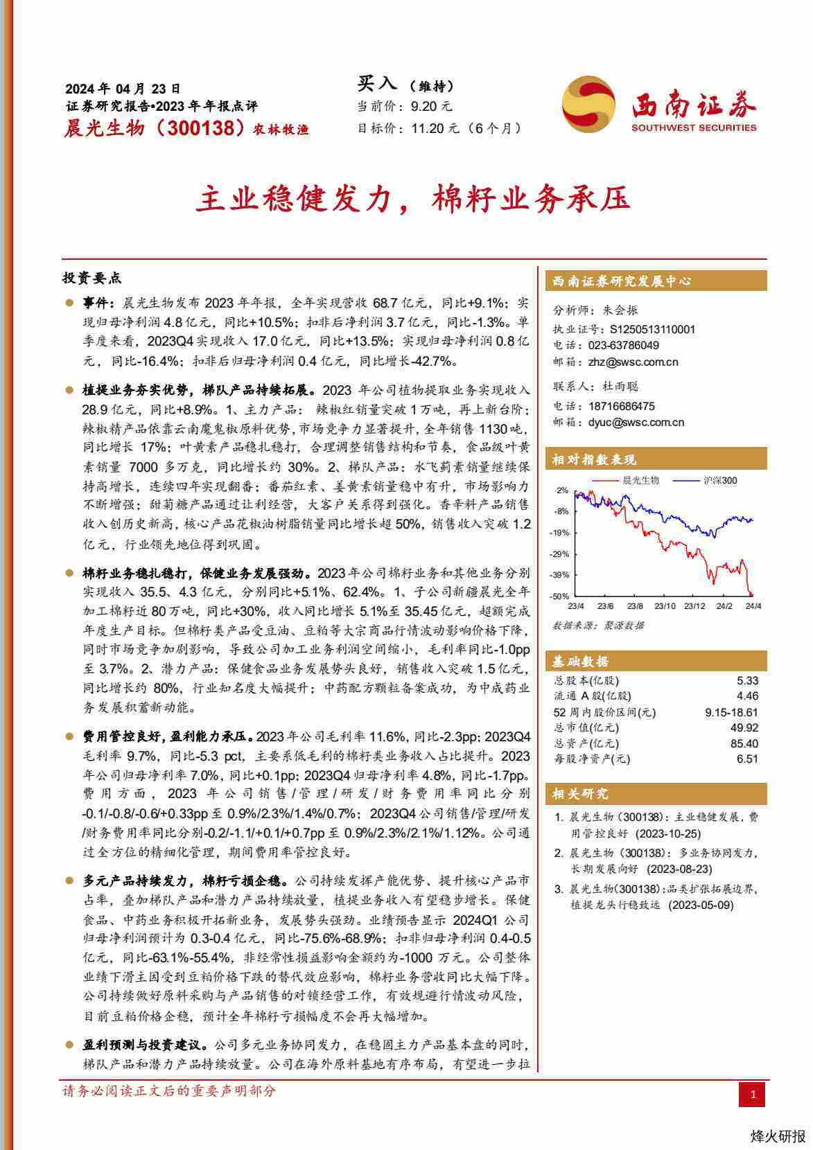【西南证券】主业稳健发力，棉籽业务承压.pdf-第一页