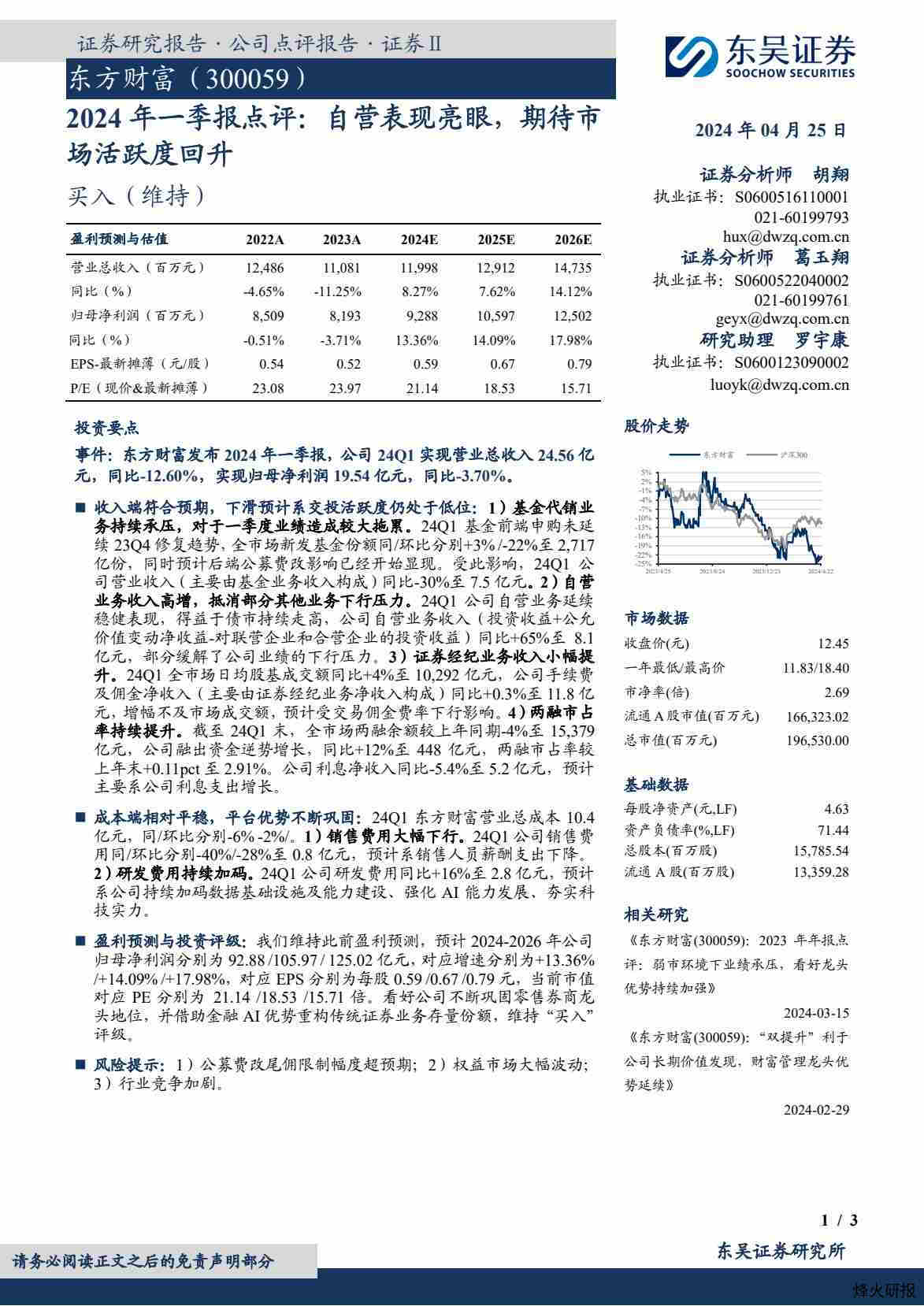 【东吴证券】2024年一季报点评：自营表现亮眼，期待市场活跃度回升.pdf-第一页