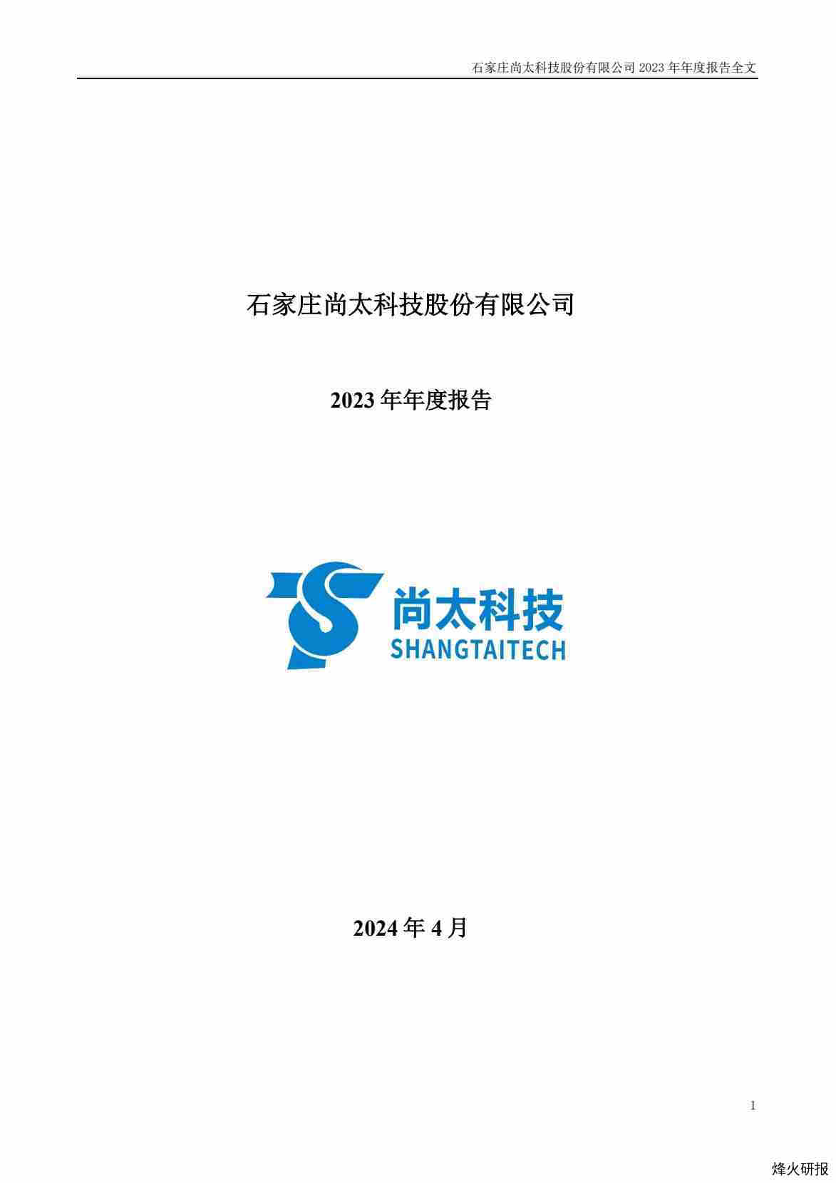 【财报】尚太科技：2023年年度报告.pdf-第一页