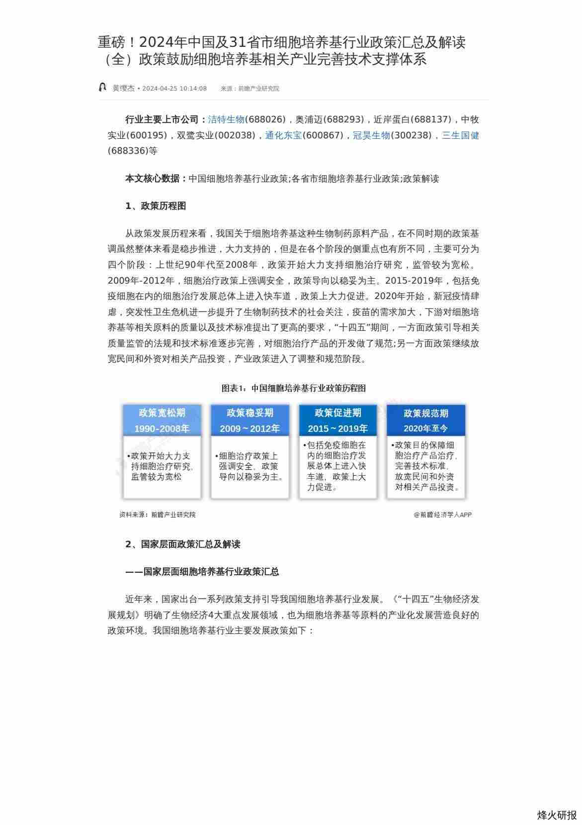 【前瞻研究院】重磅！2024年中国及31省市细胞培养基行业政策汇总及解读（全）政策鼓励细胞培养基相关产业完善技术支撑体系.pdf-第一页