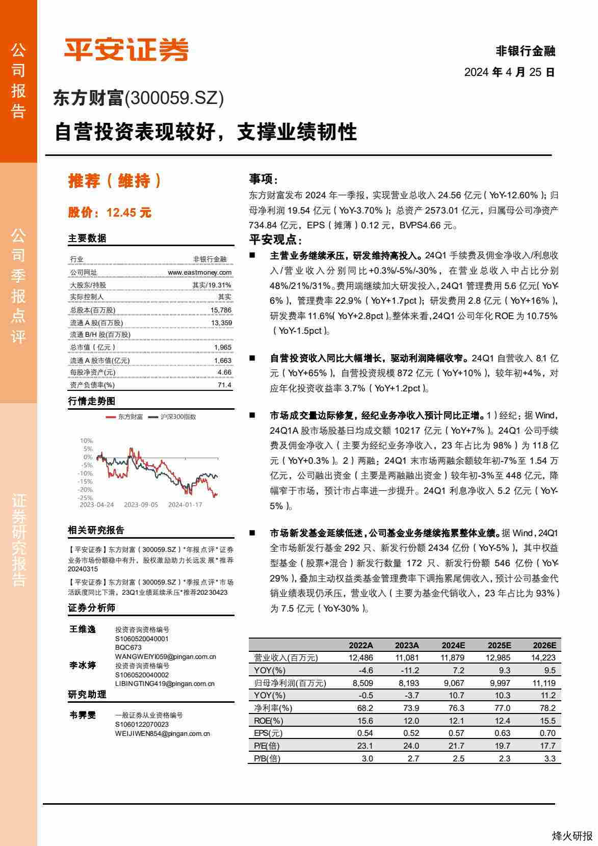 【平安证券】自营投资表现较好，支撑业绩韧性.pdf-第一页
