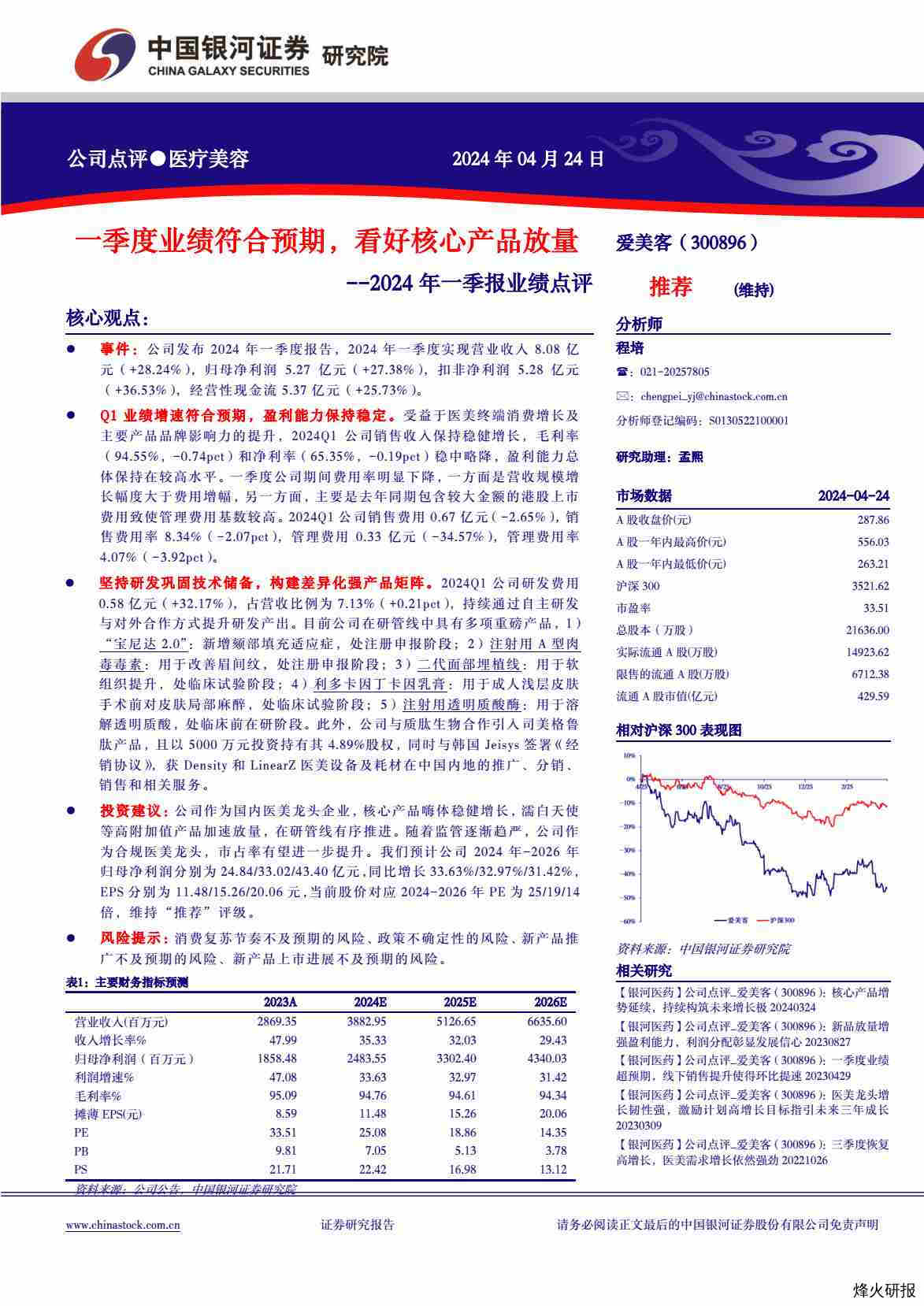 【中国银河】2024年一季报业绩点评：一季度业绩符合预期，看好核心产品放量.pdf-第一页
