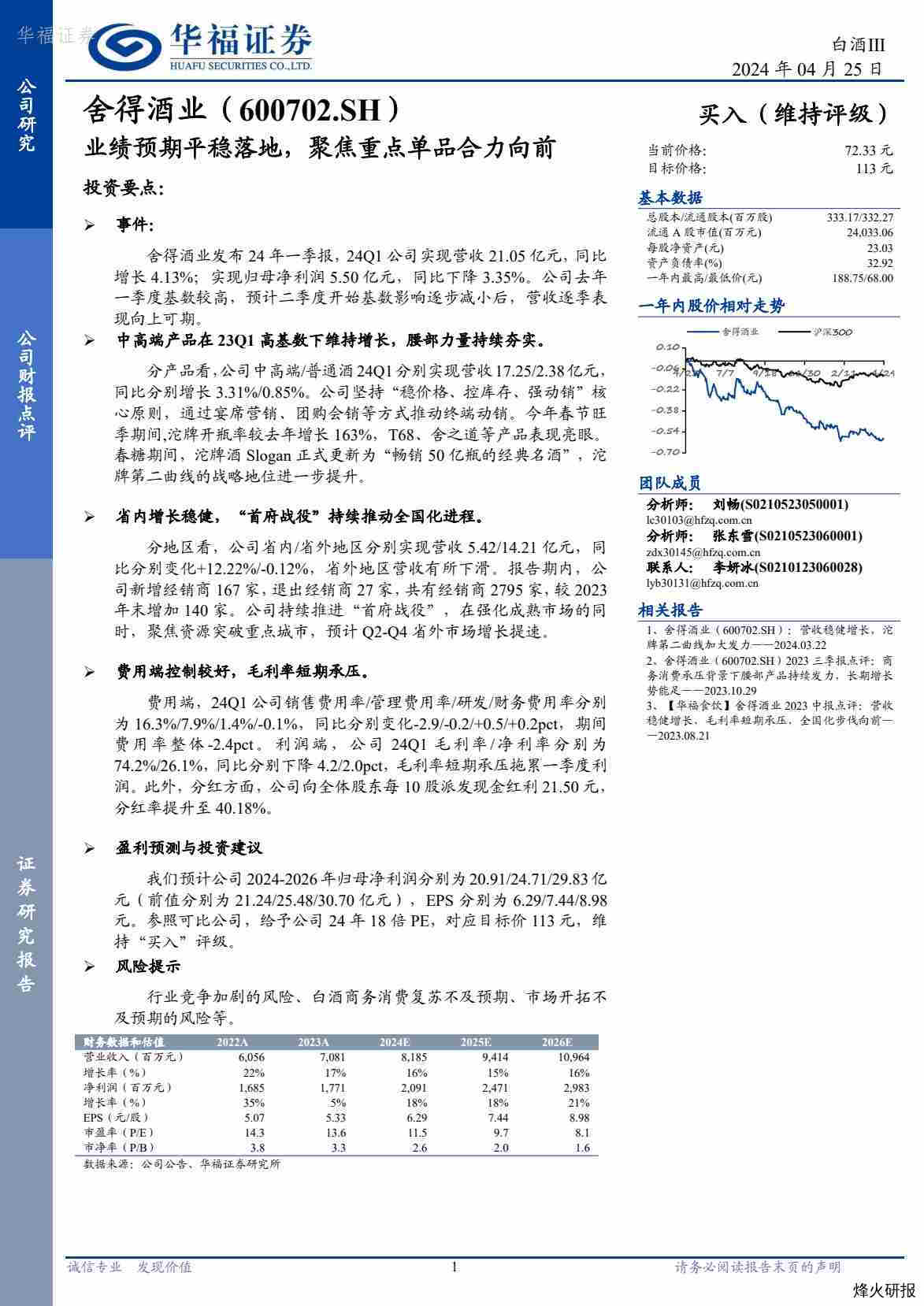 【华福证券】业绩预期平稳落地，聚焦重点单品合力向前.pdf-第一页