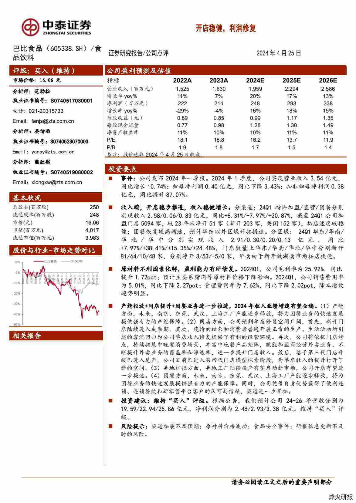 【中泰证券】开店稳健，利润修复.pdf-第一页