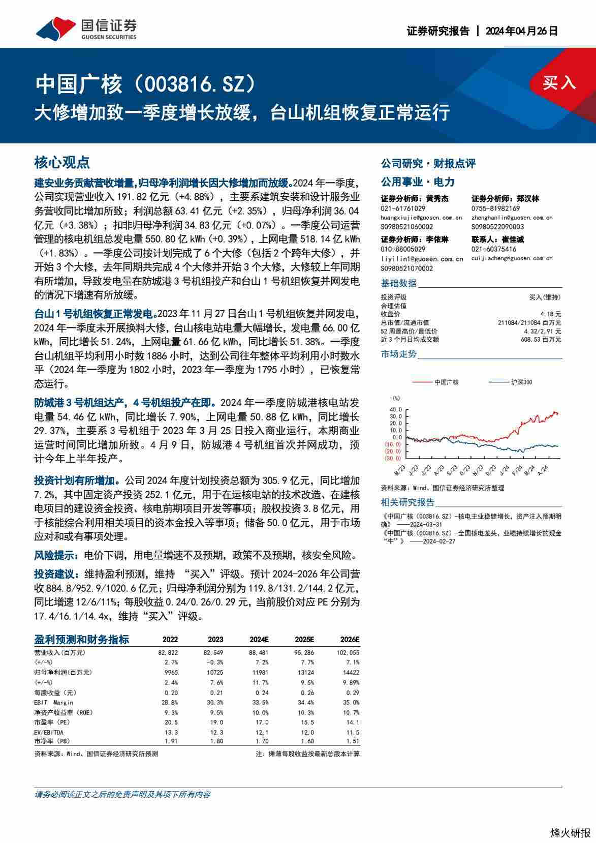 【国信证券】大修增加致一季度增长放缓，台山机组恢复正常运行.pdf-第一页