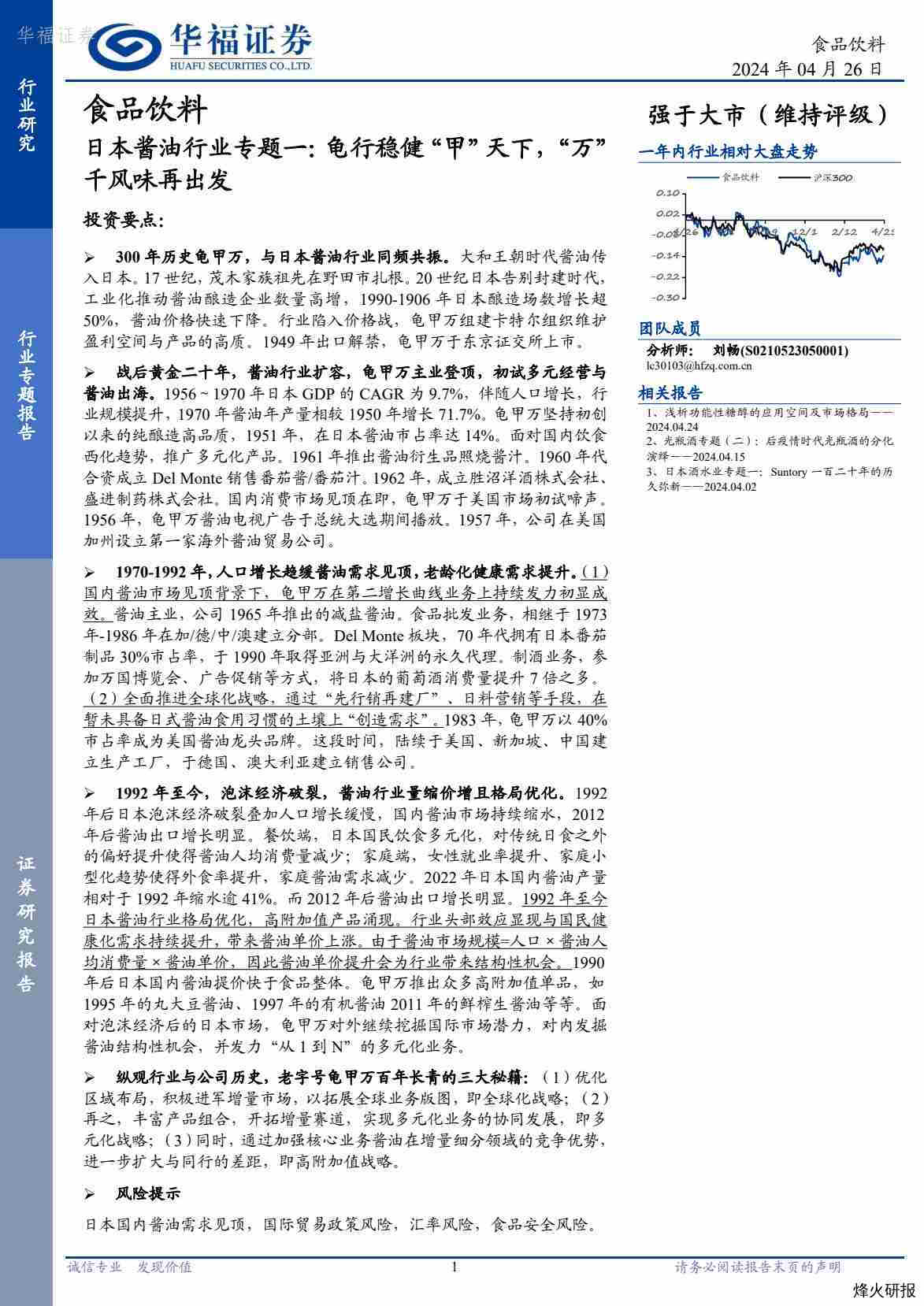 【华福证券】日本酱油行业专题一：龟行稳健“甲”天下，“万”千风味再出发.pdf-第一页