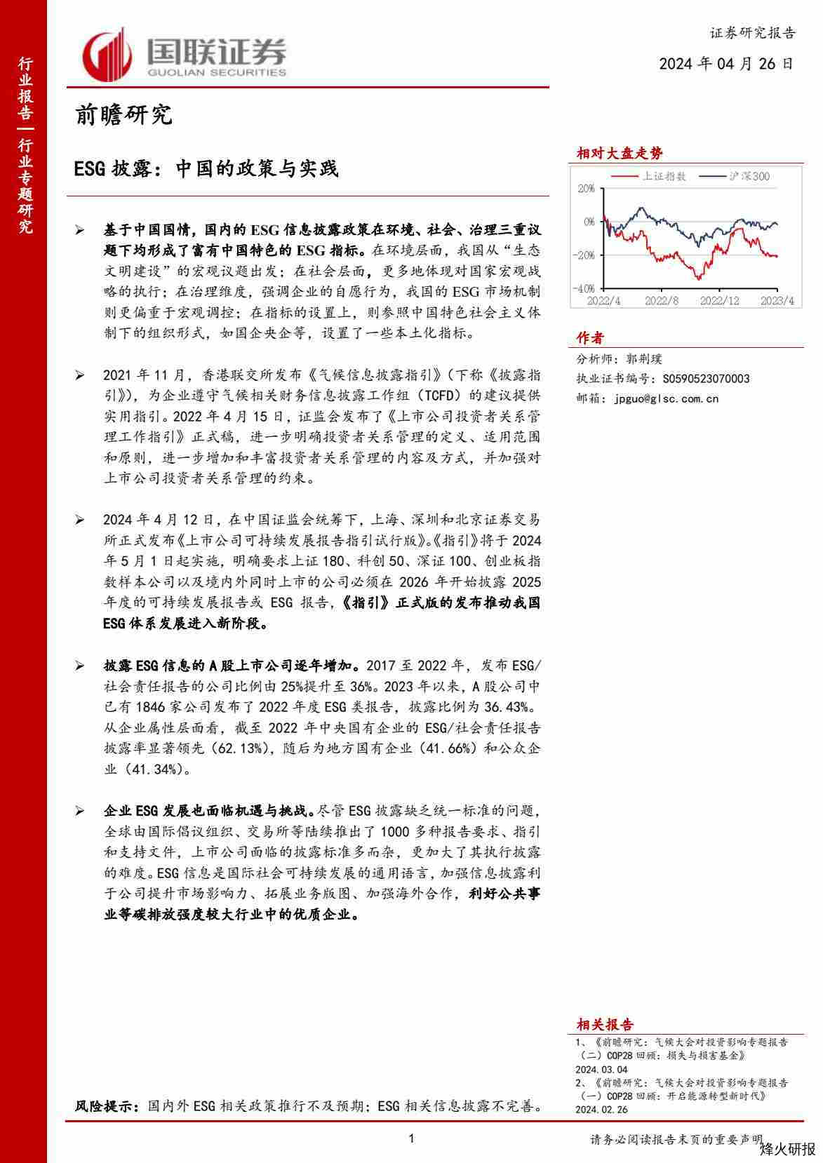 ESG披露：中国的政策与实践-第一页