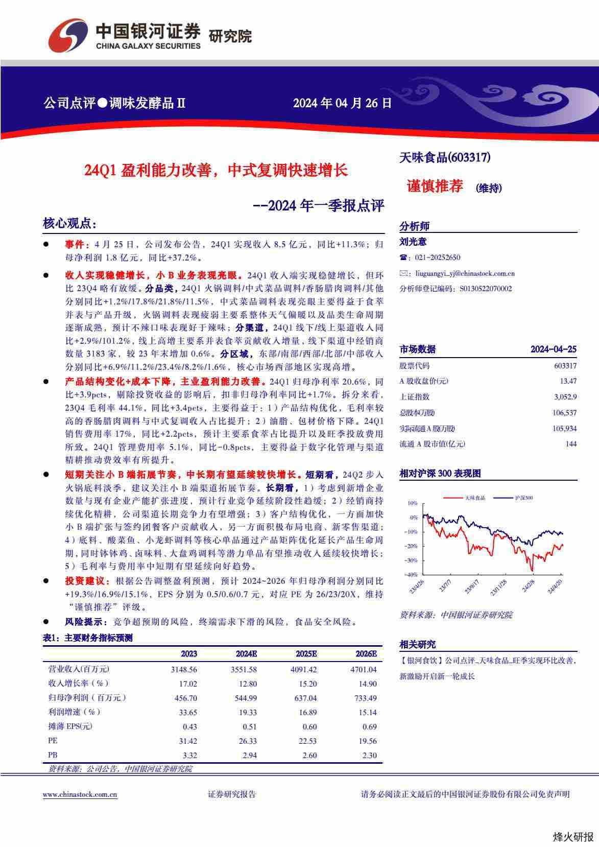 【中国银河】2024年一季报点评：24Q1盈利能力改善，中式复调快速增长.pdf-第一页