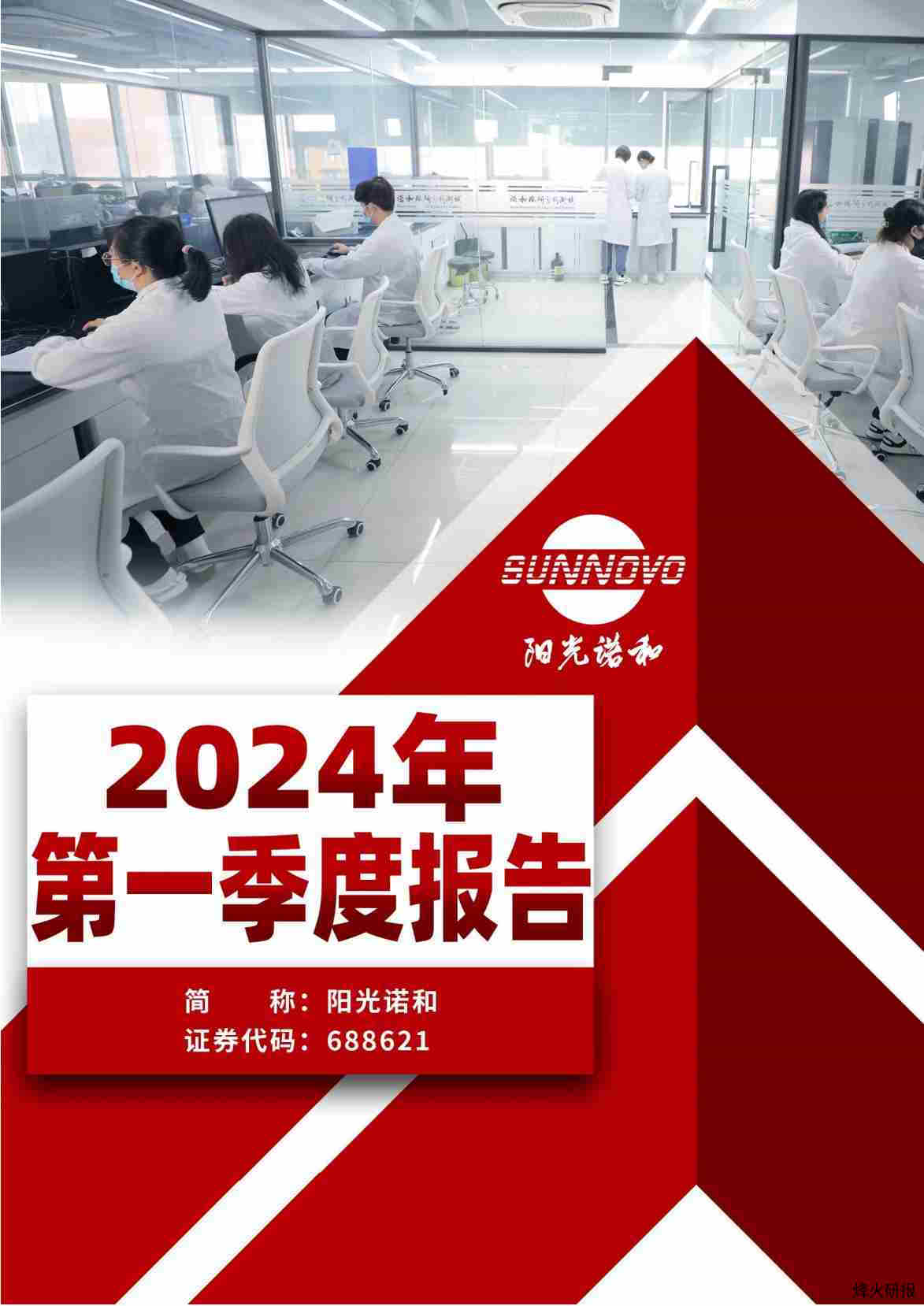 【财报】阳光诺和：2024年第一季度报告.pdf-第一页
