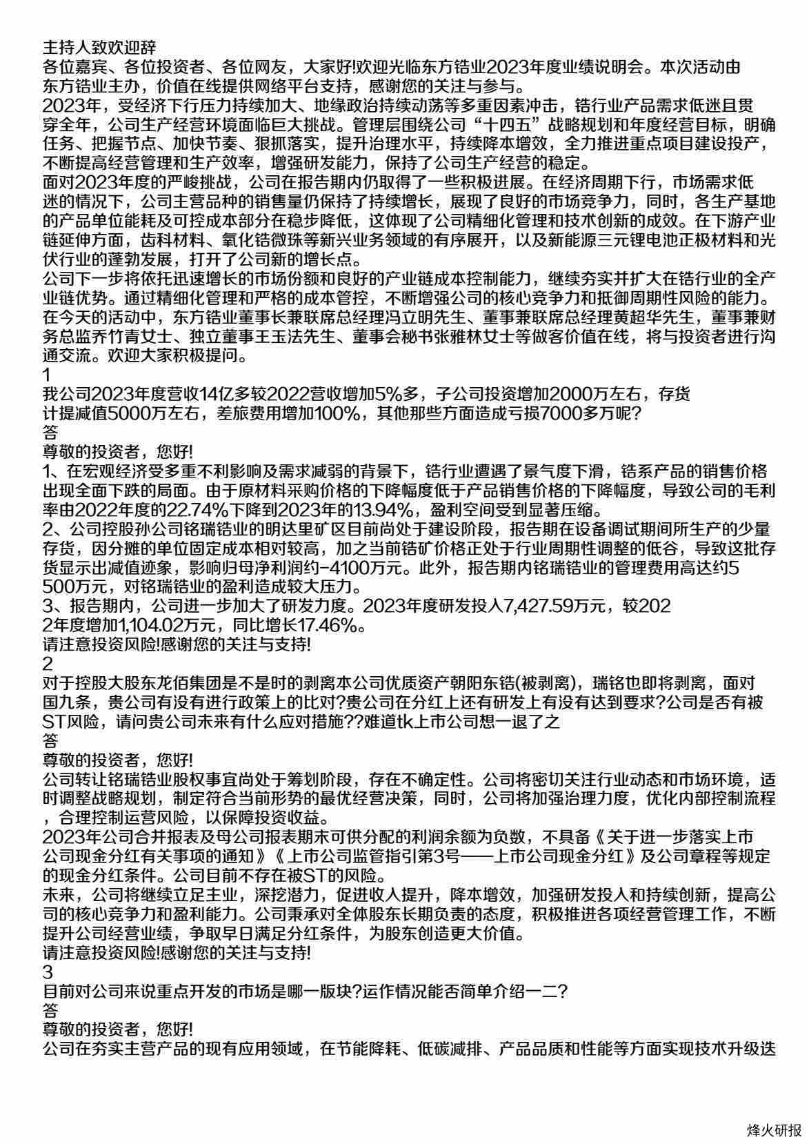 东方锆业(002167)-调研纪要.pdf-第一页