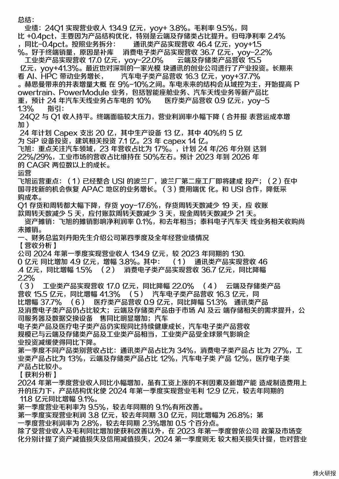 环旭电子(601231)24Q1业绩交流会-调研纪要.pdf-第一页