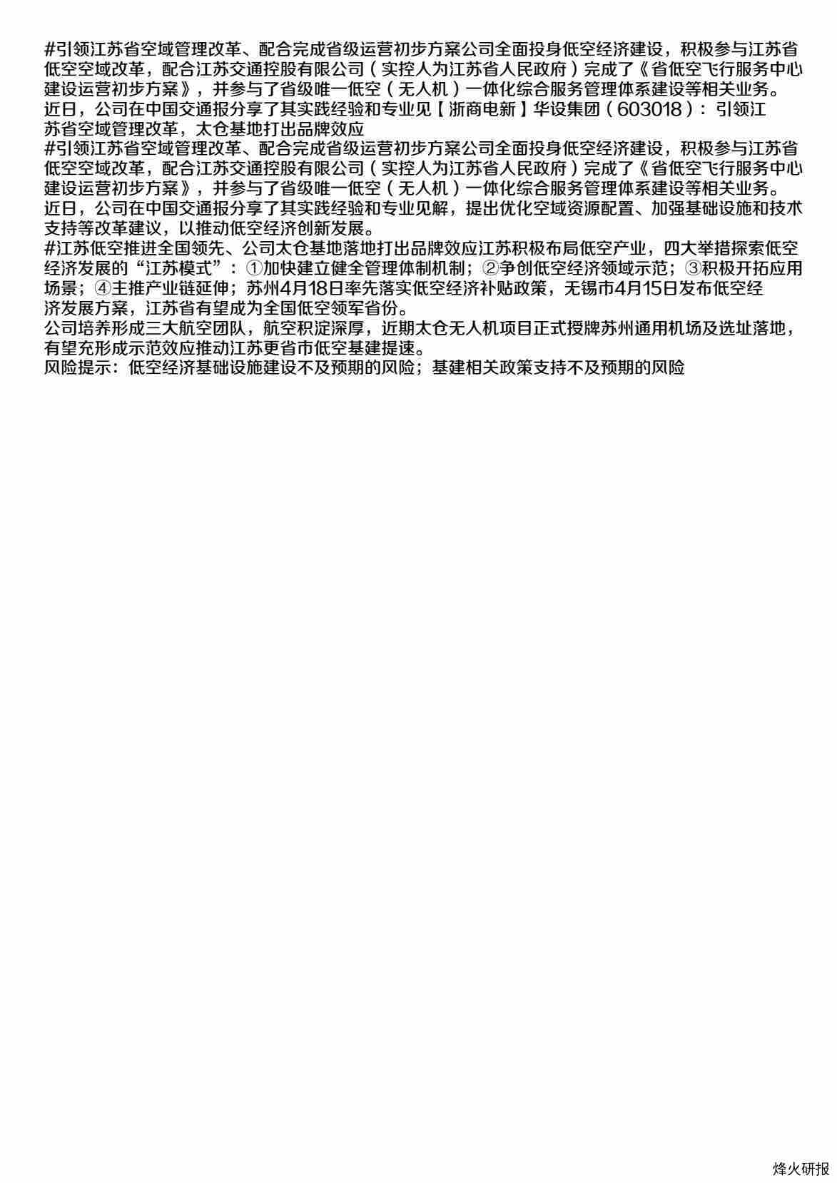 华设集团（603018）：引领江苏省空域管理改革，太仓基地打出品牌效.pdf-第一页