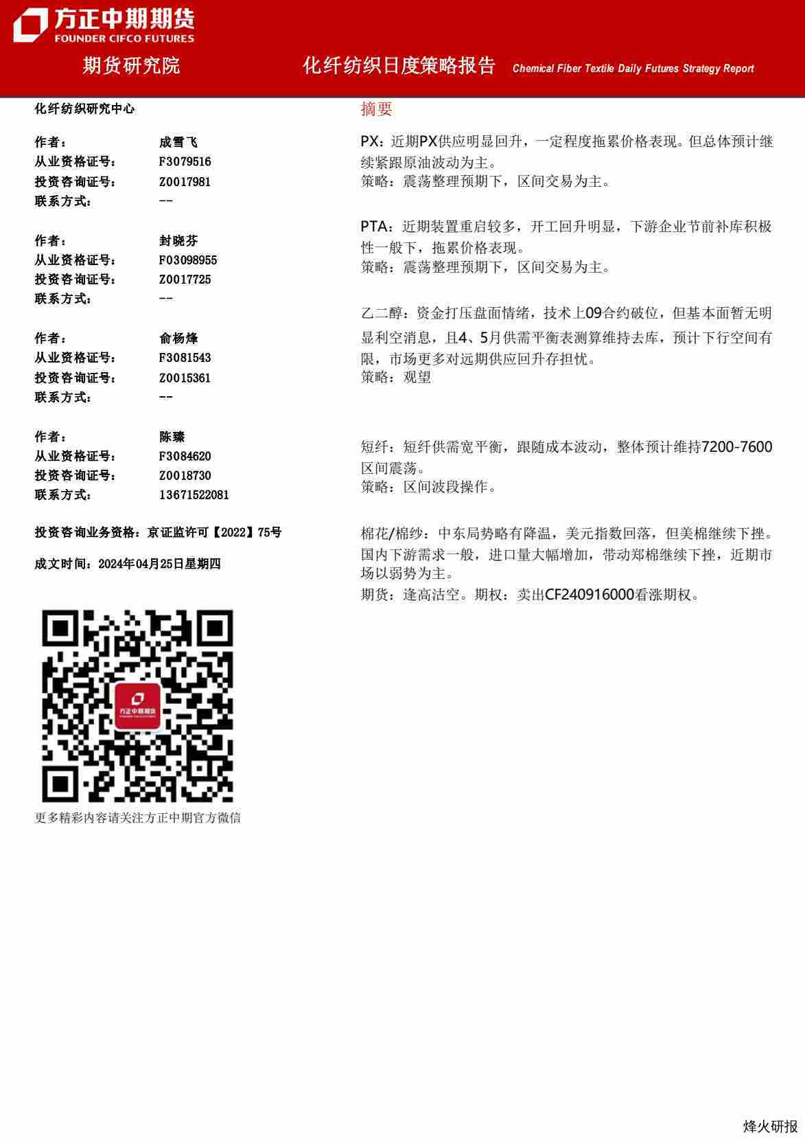 【方正中期】化纤纺织日度策略报告.pdf-第一页