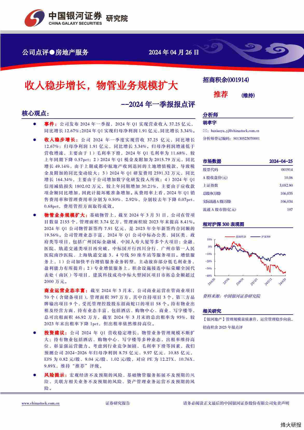 【中国银河】2024年一季报报点评：收入稳步增长，物管业务规模扩大.pdf-第一页