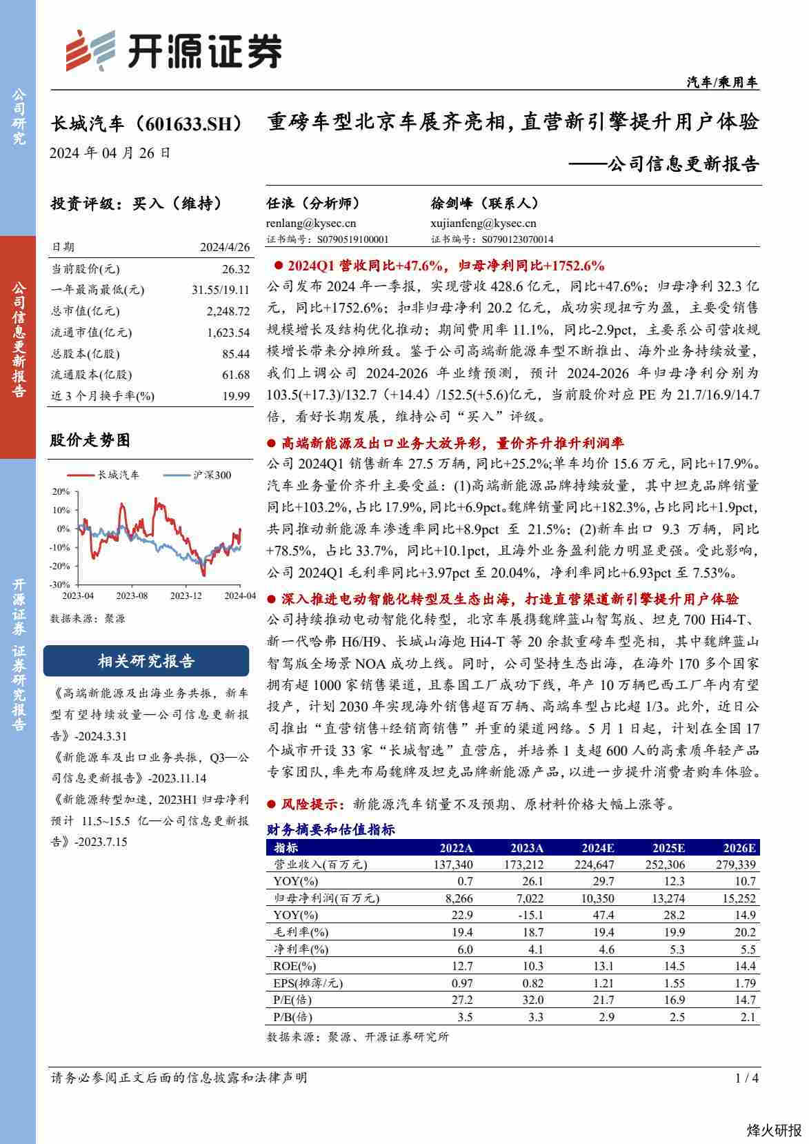 公司信息更新报告：重磅车型北京车展齐亮相，直营新引擎提升用户体验-第一页