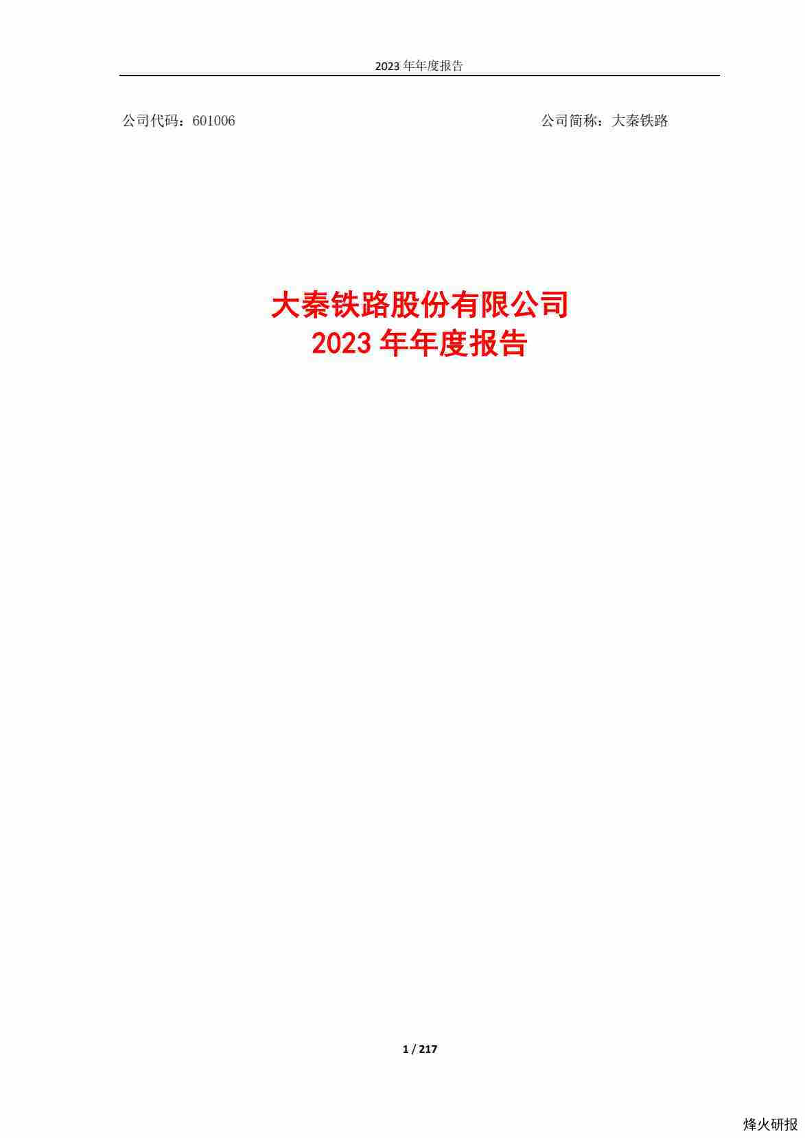 【财报】大秦铁路：大秦铁路2023年年度报告.pdf-第一页