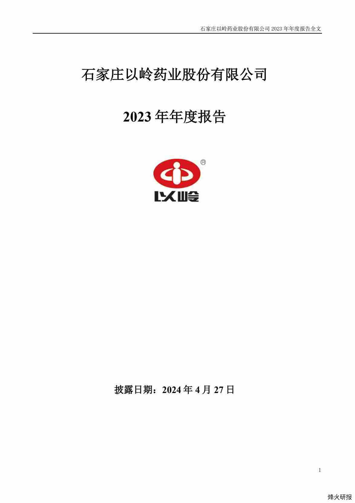 【财报】以岭药业：2023年年度报告.pdf-第一页
