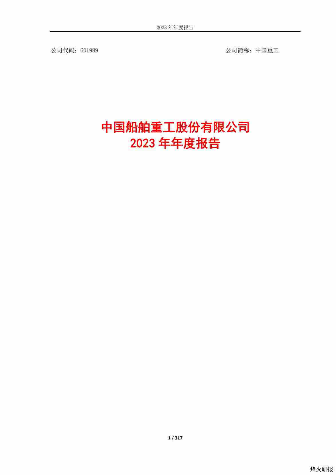 【财报】中国重工：中国重工2023年年度报告.pdf-第一页