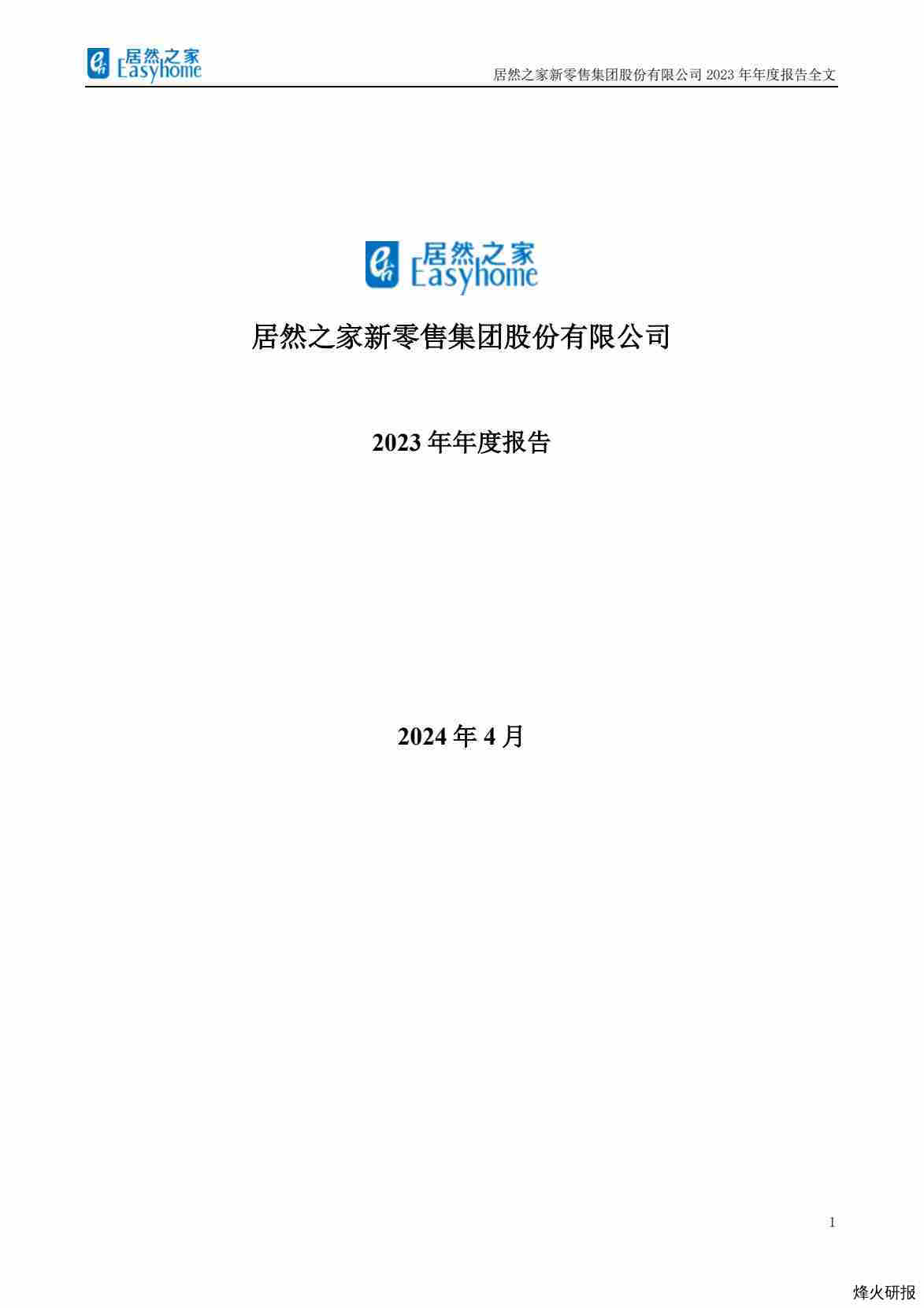 【财报】居然之家：2023年年度报告.pdf-第一页