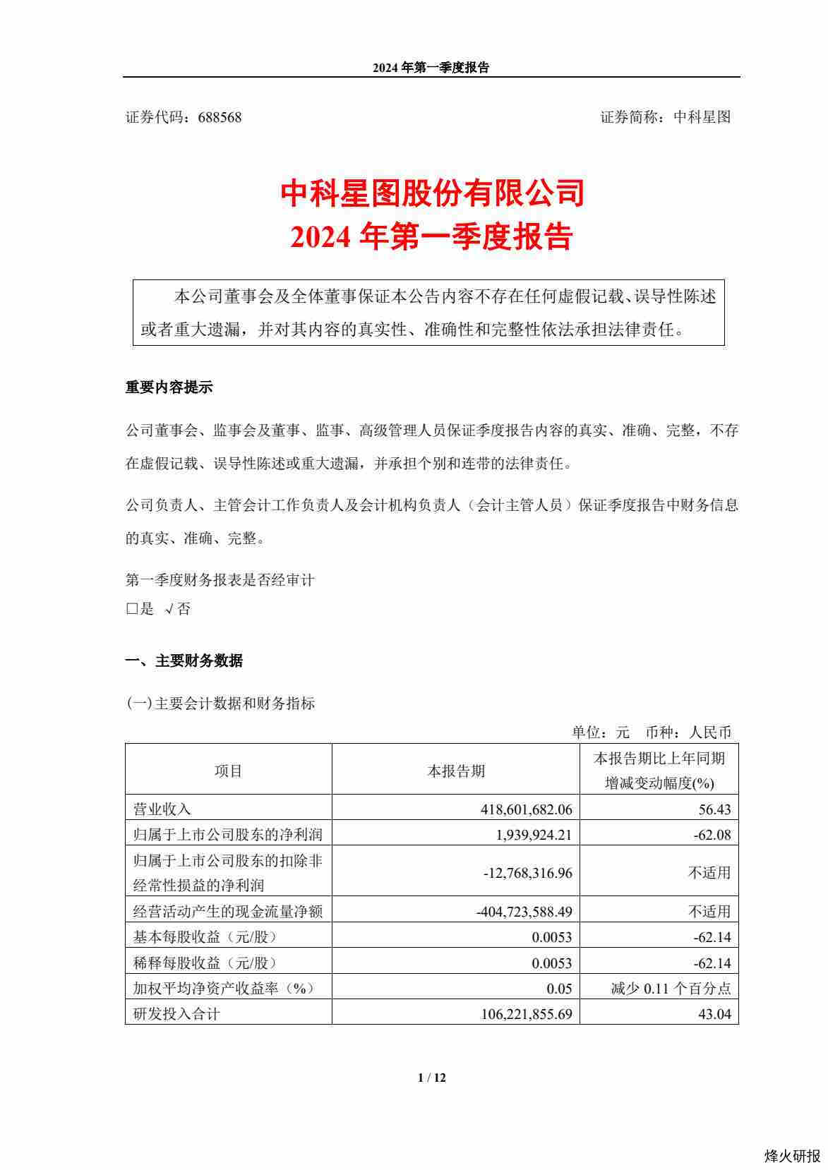 【财报】中科星图：中科星图股份有限公司2024年第一季度报告.pdf-第一页