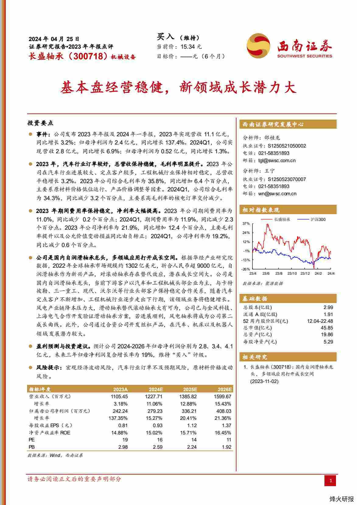 【西南证券】基本盘经营稳健，新领域成长潜力大.pdf-第一页