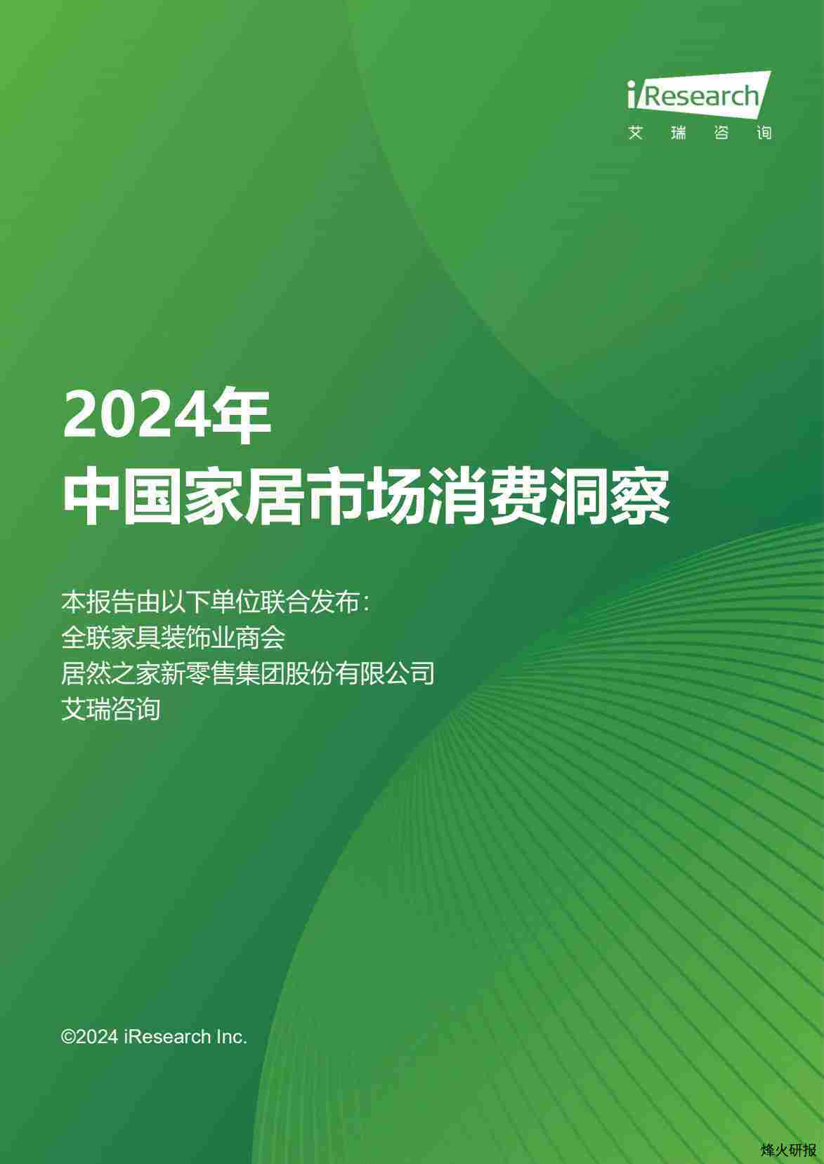 【艾瑞咨询】2024年中国家居市场消费洞察报告.pdf-第一页
