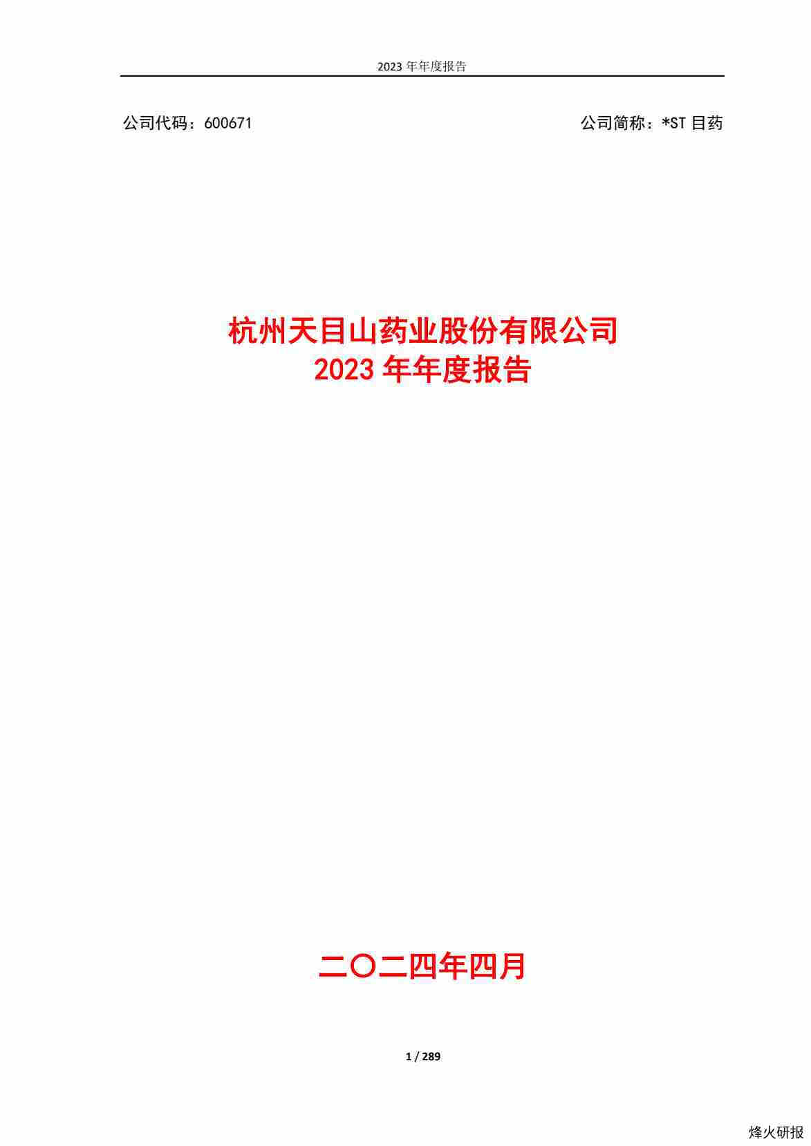 【财报】*ST目药：杭州天目山药业股份有限公司2023年年度报告.pdf-第一页