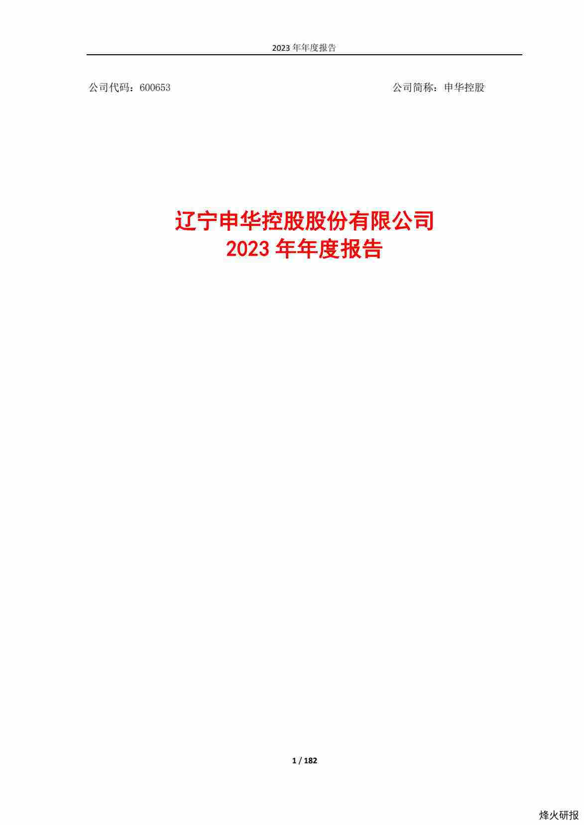 【财报】申华控股：申华控股2023年年度报告.pdf-第一页