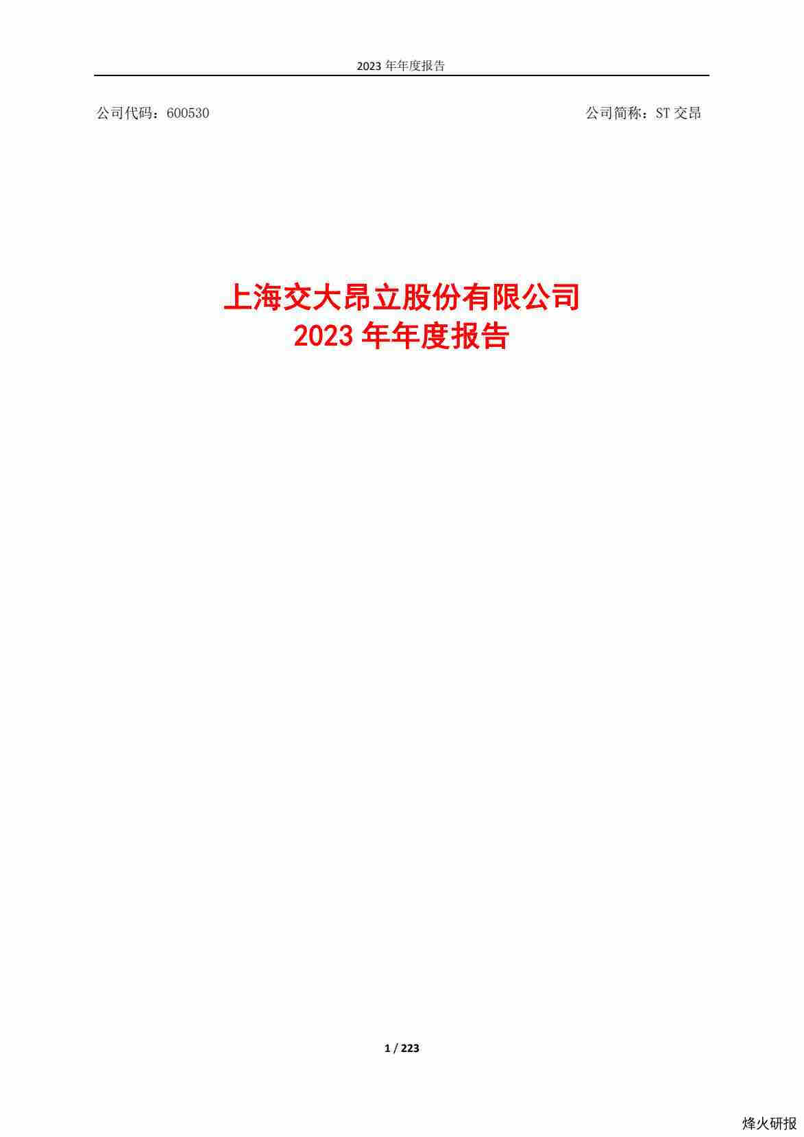 【财报】ST交昂：2023年年度报告.pdf-第一页