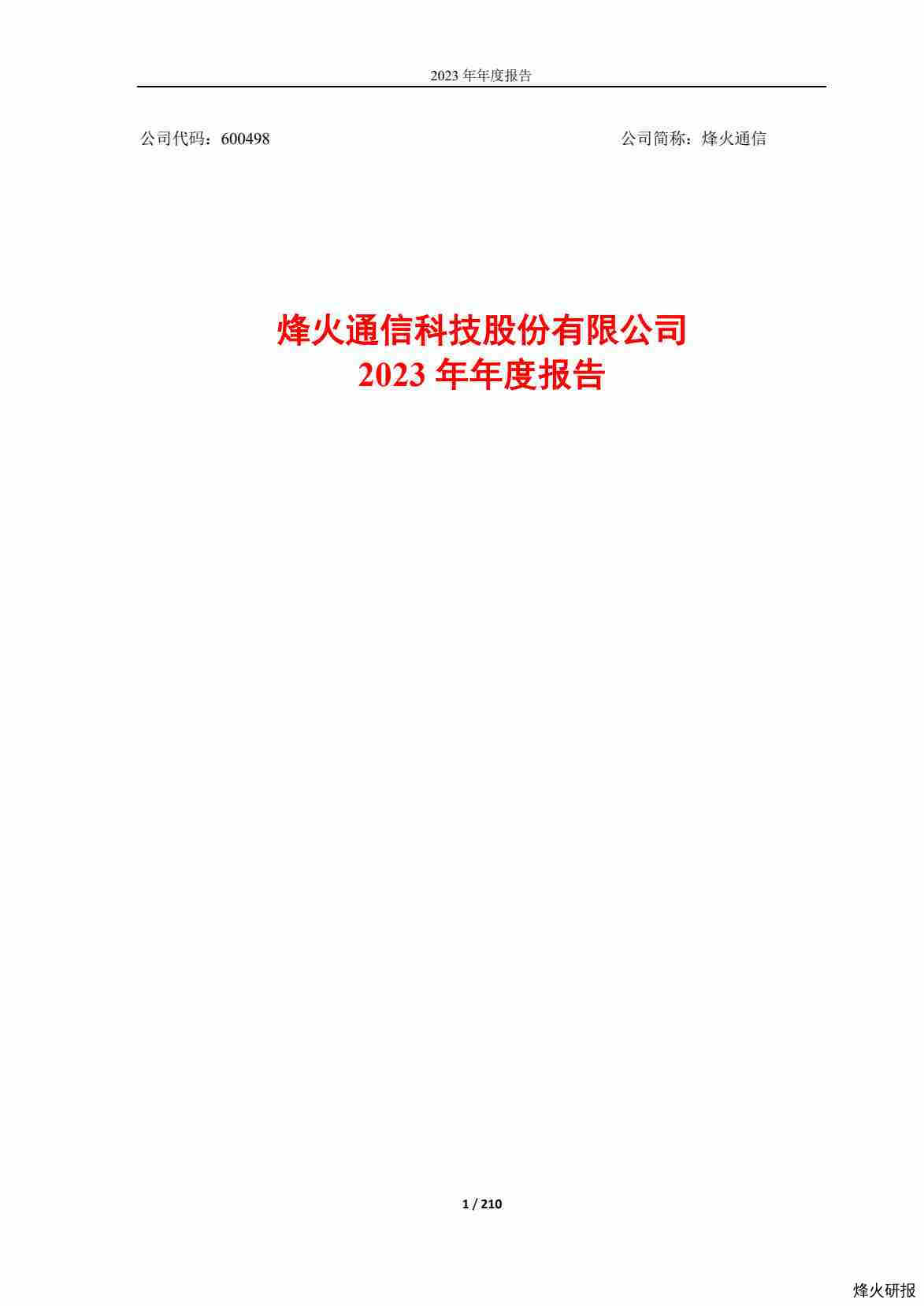 【财报】烽火通信：烽火通信科技股份有限公司2023年年度报告.pdf-第一页