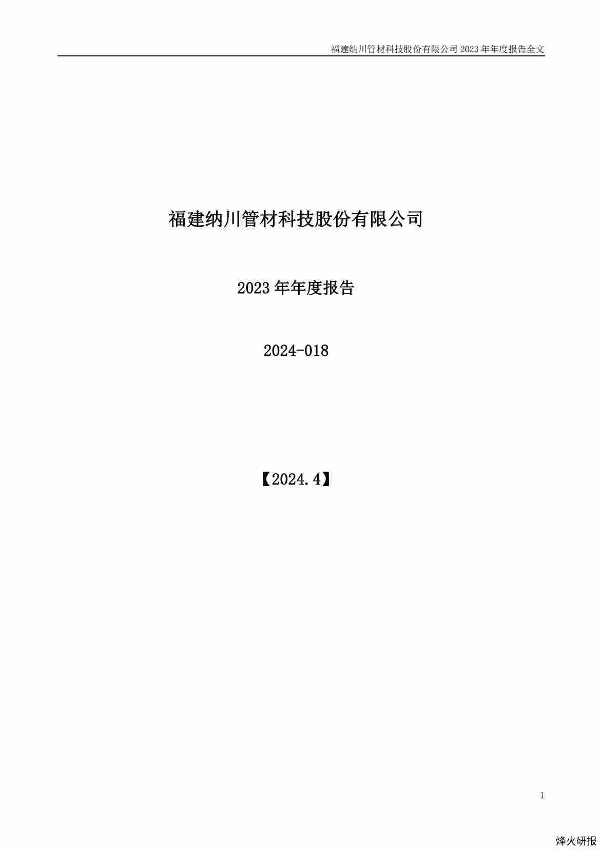 【财报】纳川股份：2023年年度报告.pdf-第一页