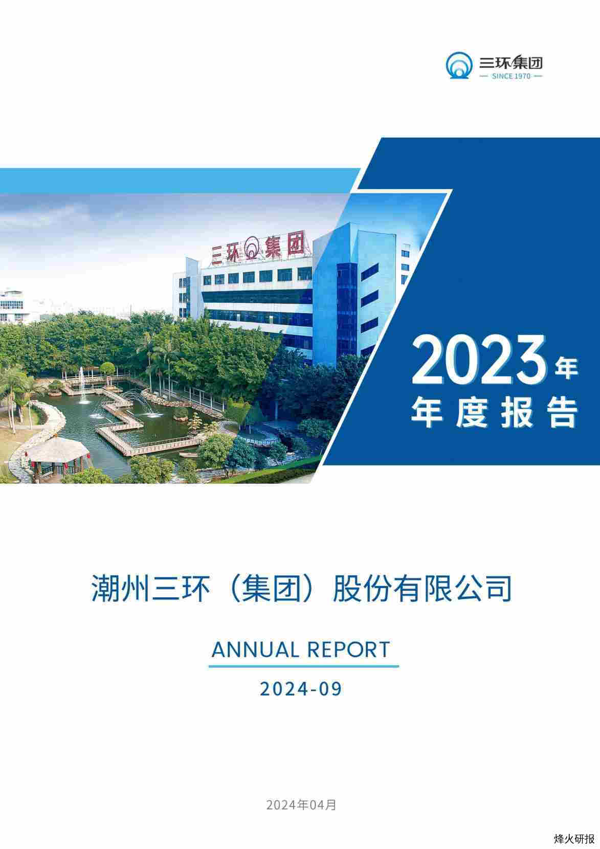 【财报】三环集团：2023年年度报告.pdf-第一页