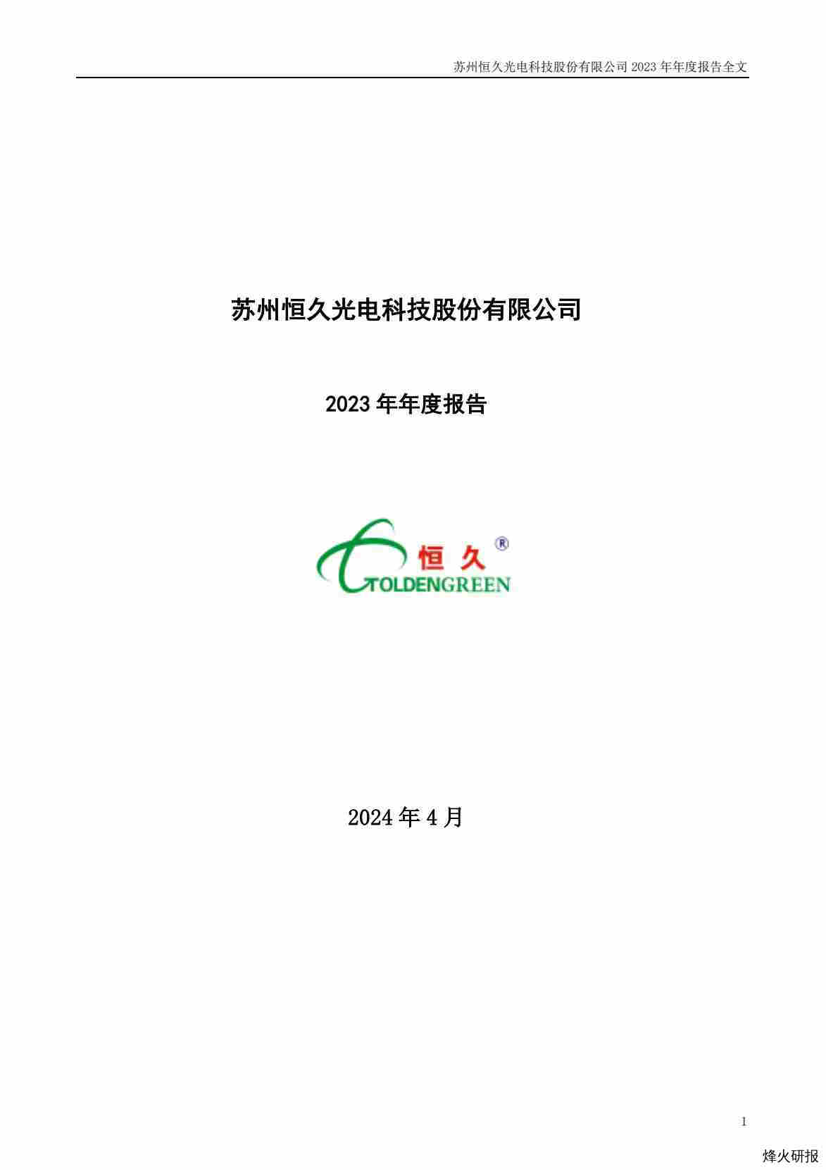 【财报】ST恒久：2023年年度报告.pdf-第一页
