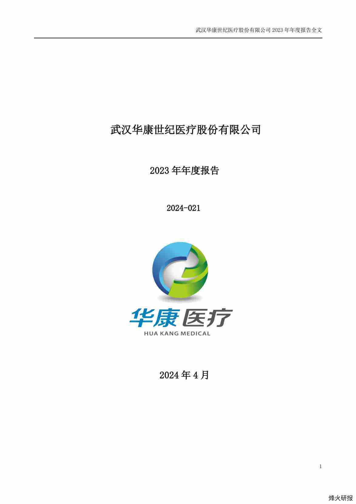 【财报】华康医疗：2023年年度报告.pdf-第一页