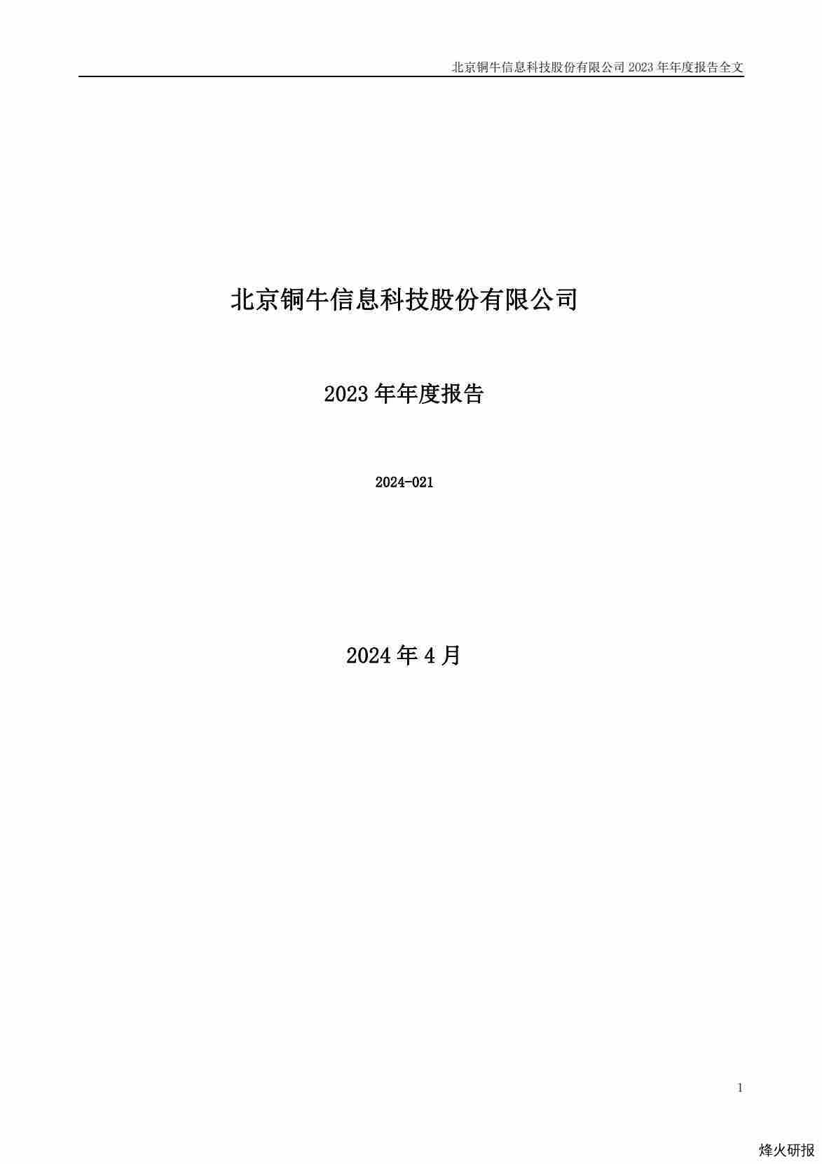 【财报】铜牛信息：2023年年度报告.pdf-第一页