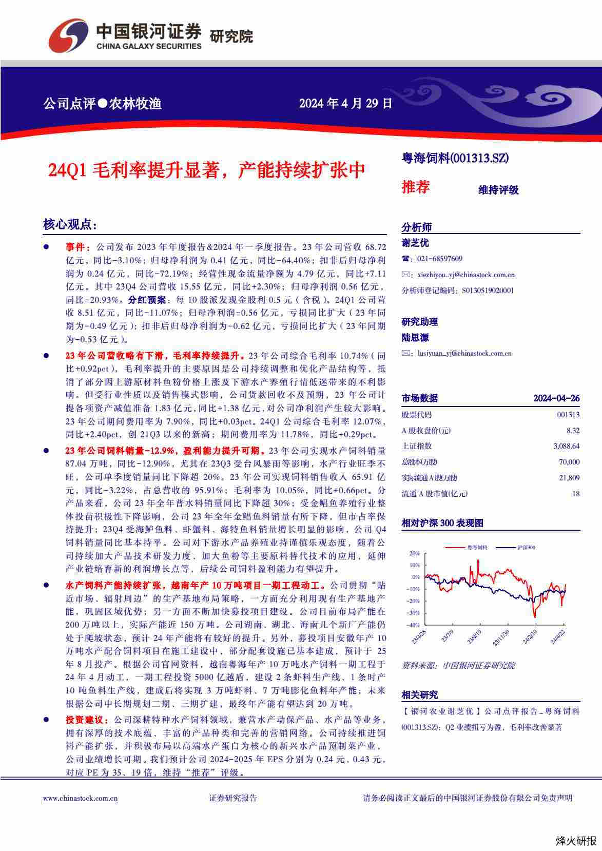 【中国银河】24Q1毛利率提升显著，产能持续扩张中.pdf-第一页