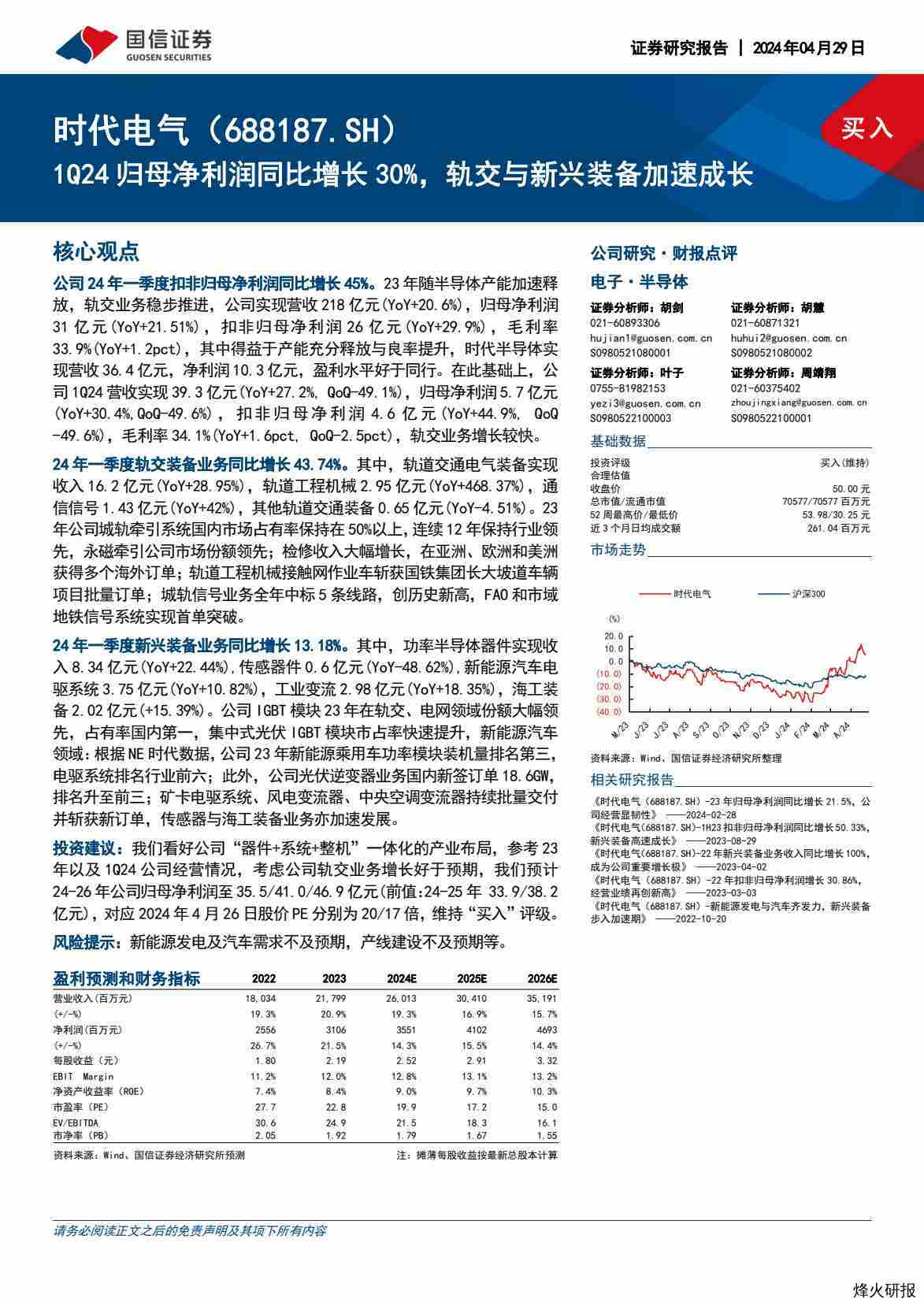 【国信证券】1Q24归母净利润同比增长30%，轨交与新兴装备加速成长.pdf-第一页