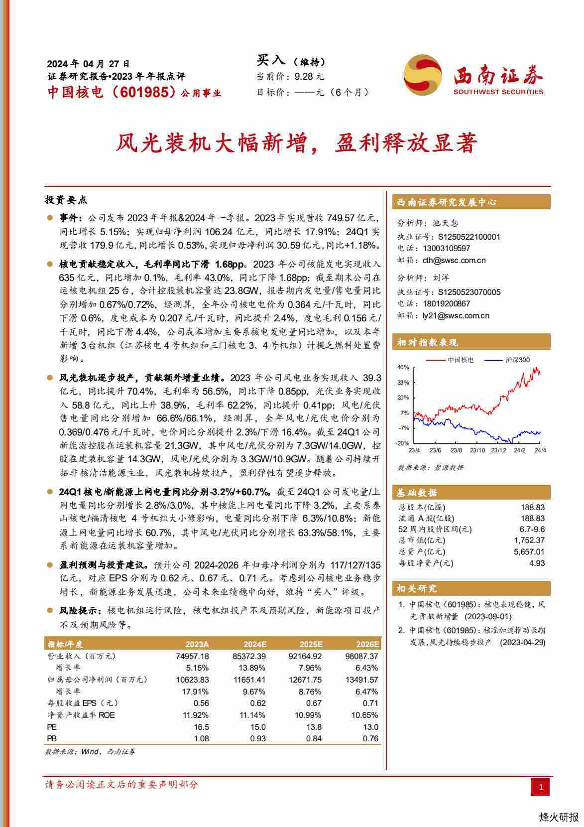 【西南证券】风光装机大幅新增，盈利释放显著.pdf-第一页