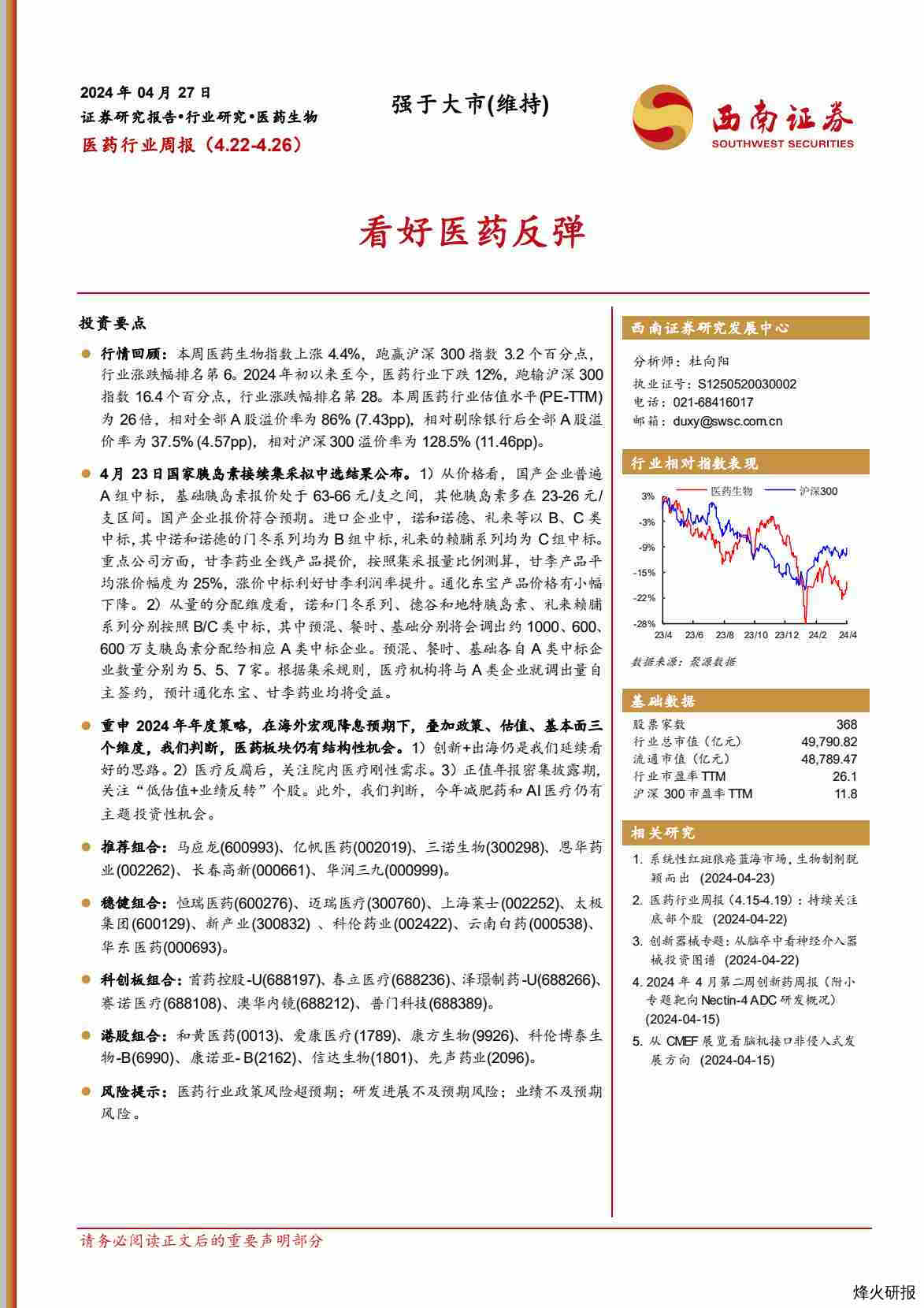 【西南证券】医药行业周报（4.22-4.26）：看好医药反弹.pdf-第一页