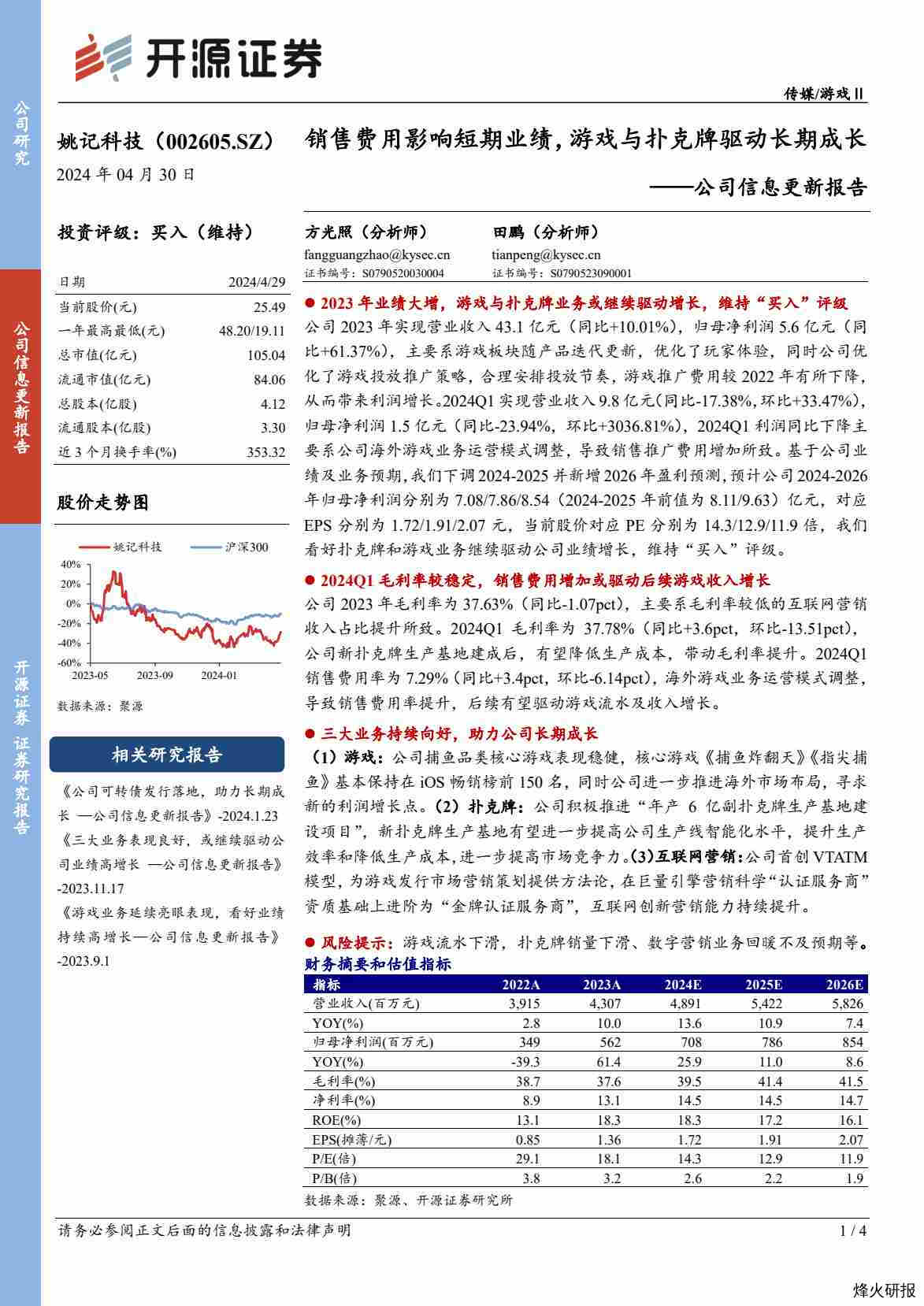 公司信息更新报告：销售费用影响短期业绩，游戏与扑克牌驱动长期成长-第一页