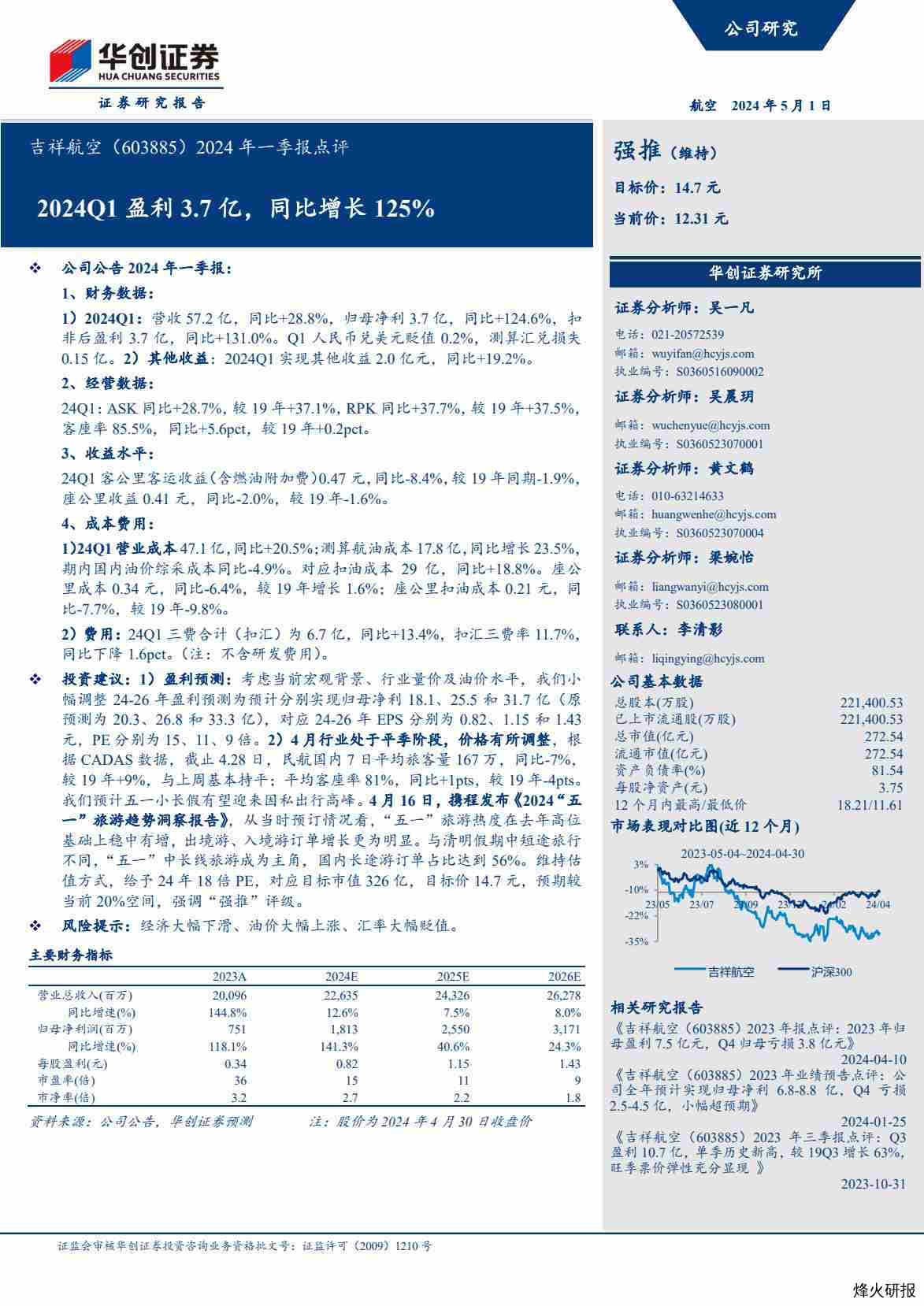【华创证券】2024Q1盈利3.7亿，同比增长125%.pdf-第一页