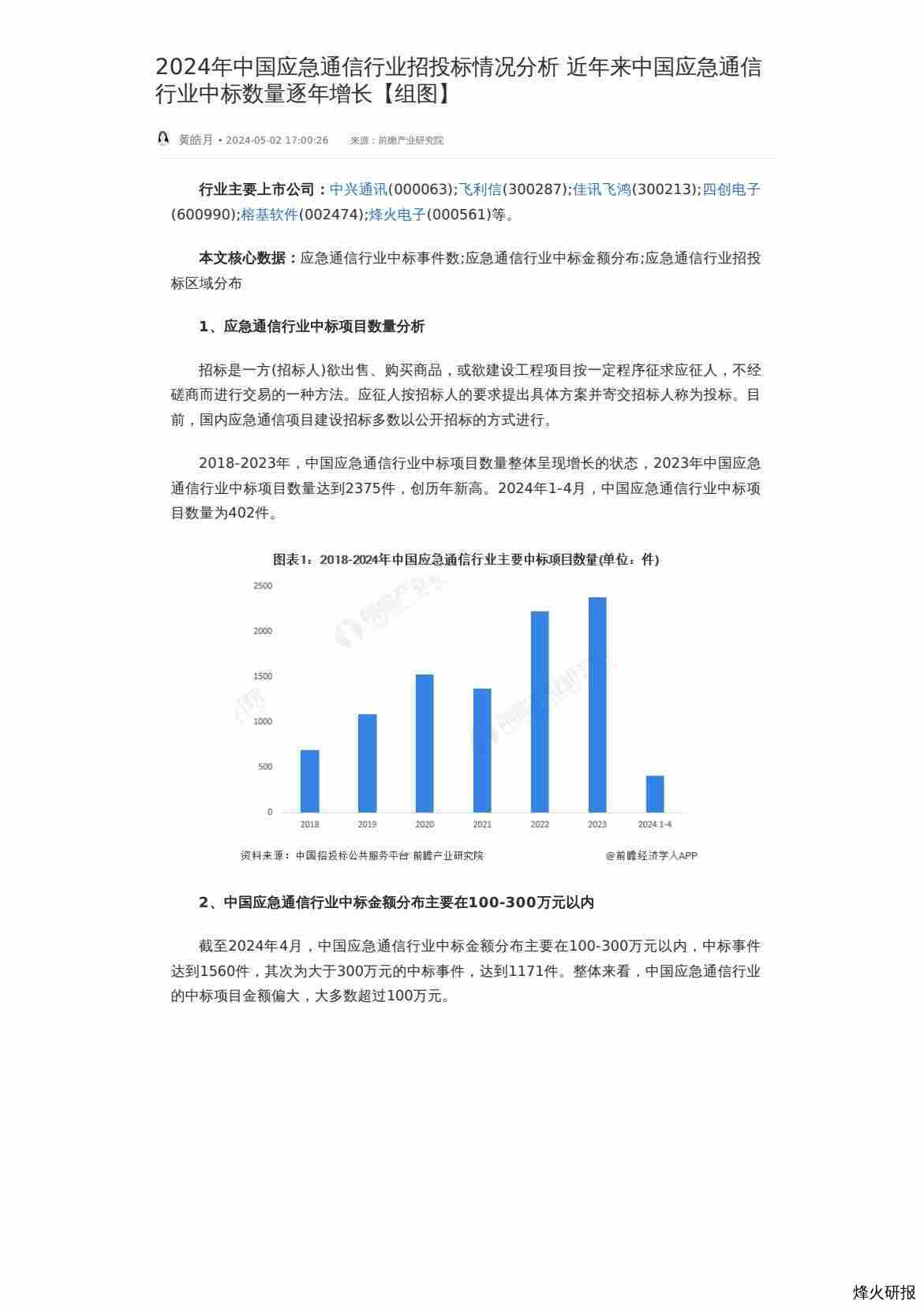 2024年中国应急通信行业招投标情况分析 近年来中国应急通信行业中标数量逐年增长【组图】-第一页